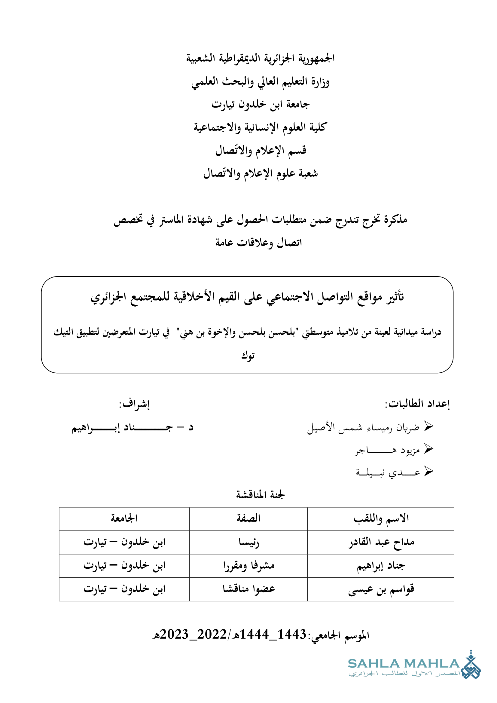 تأثير مواقع التواصل الاجتماعي على القيم الأخلاقية للمجتمع الجزائري دراسة ميدانية لعينة من تلاميذ متوسطتي 