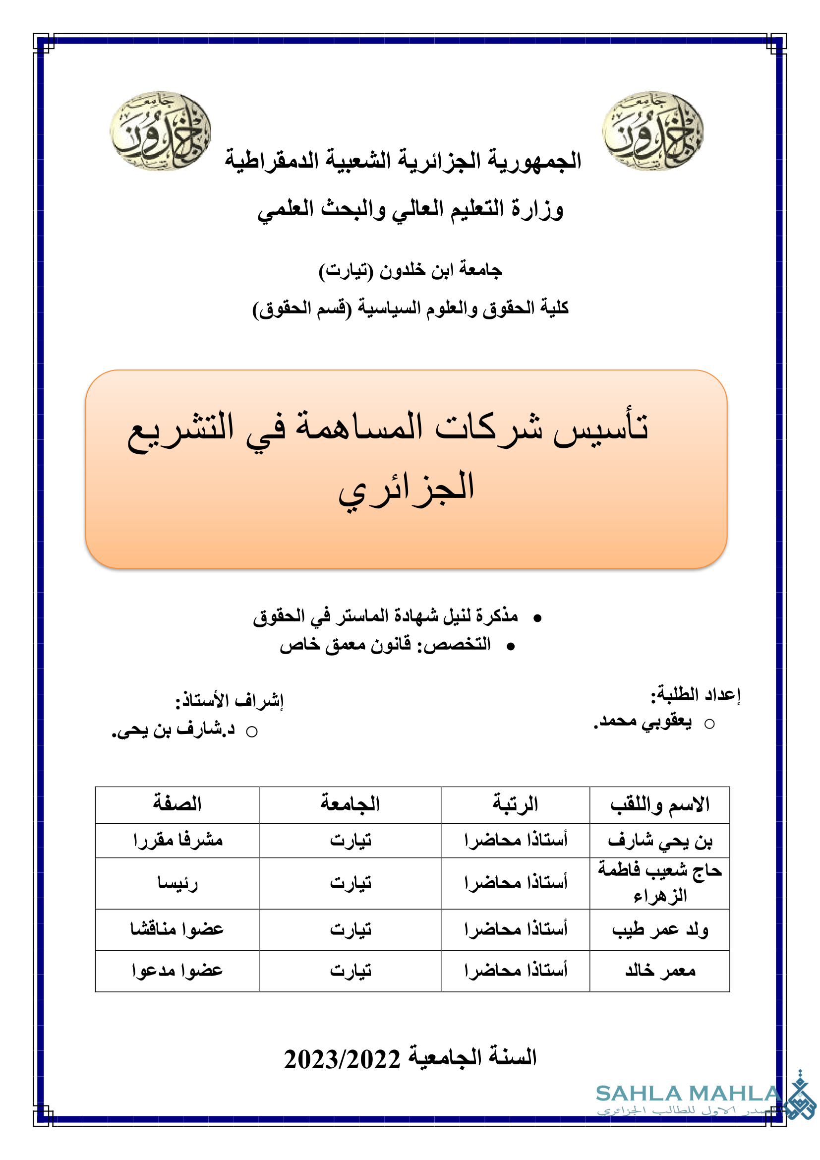 تأسيس شركات المساهمة في التشريع الجزائري