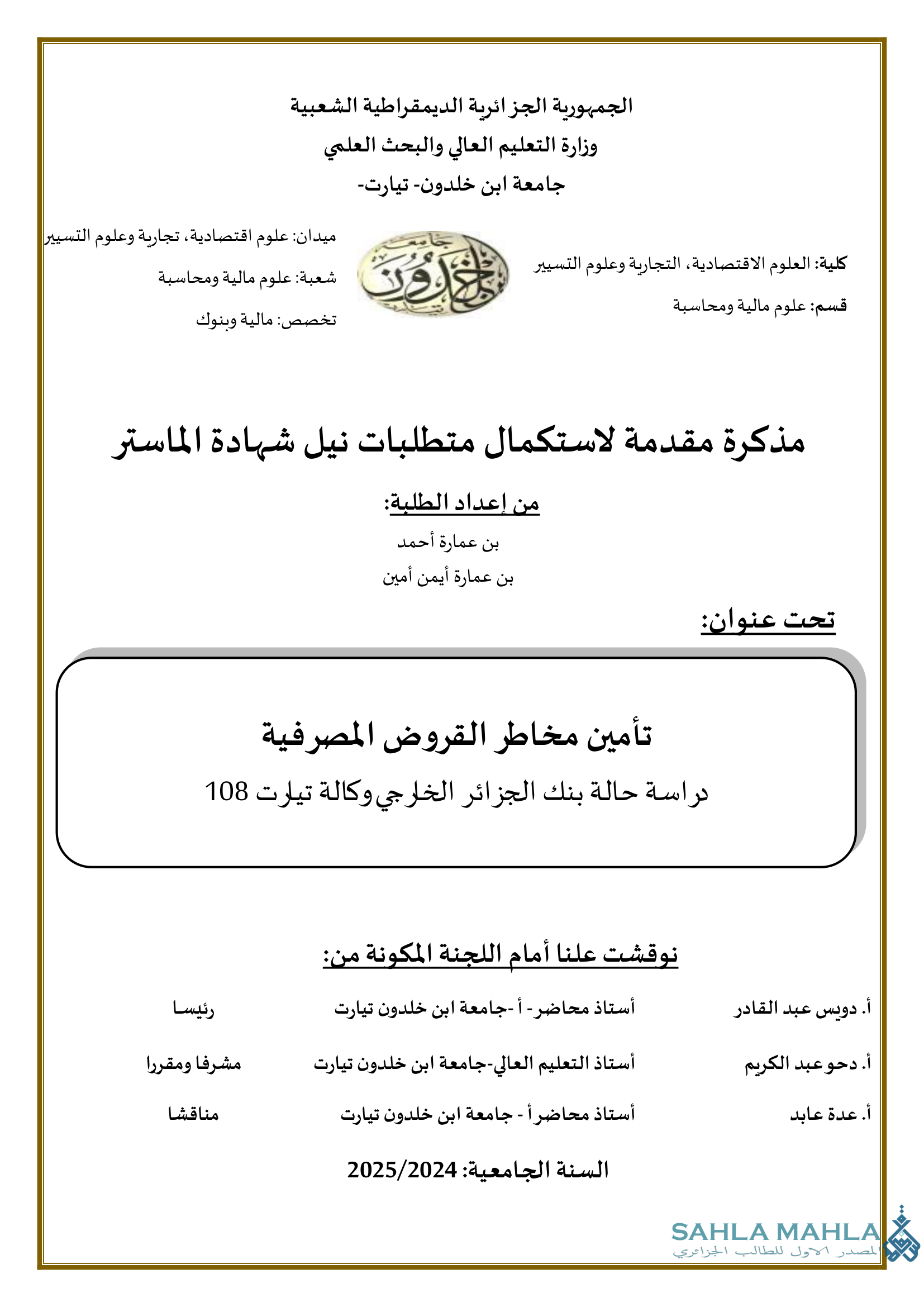 تأمين مخاطر القروض المصرفية دراسة حالة بنك الجزائر الخارجي وكالة تيارت 108