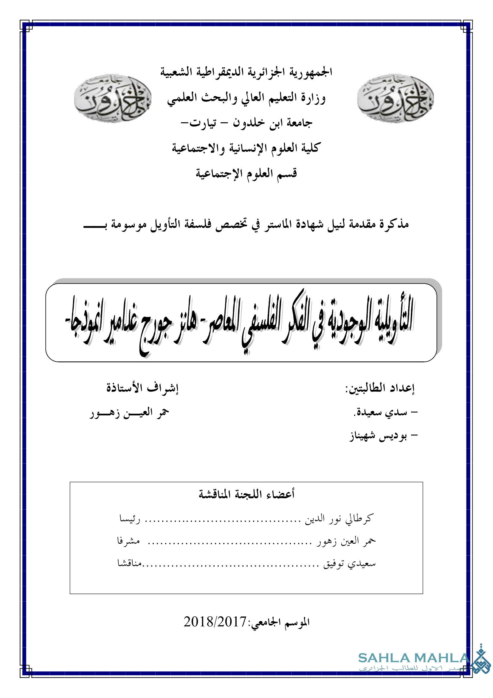 تأويلية الوجودية في الفكر الفلسفي المعاصر - هانز جورج غدامير انموذجا