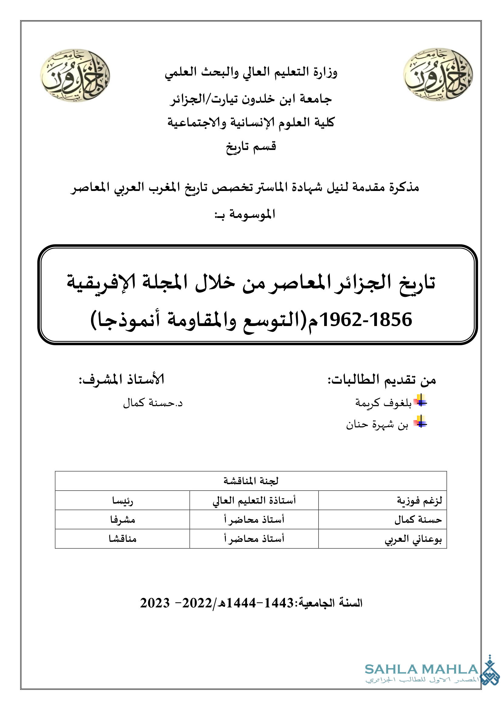 تاريخ الجزائر المعاصر من خلال المجلة الإفريقية 1962-1856م (التوسع والمقاومة أنموذجا)