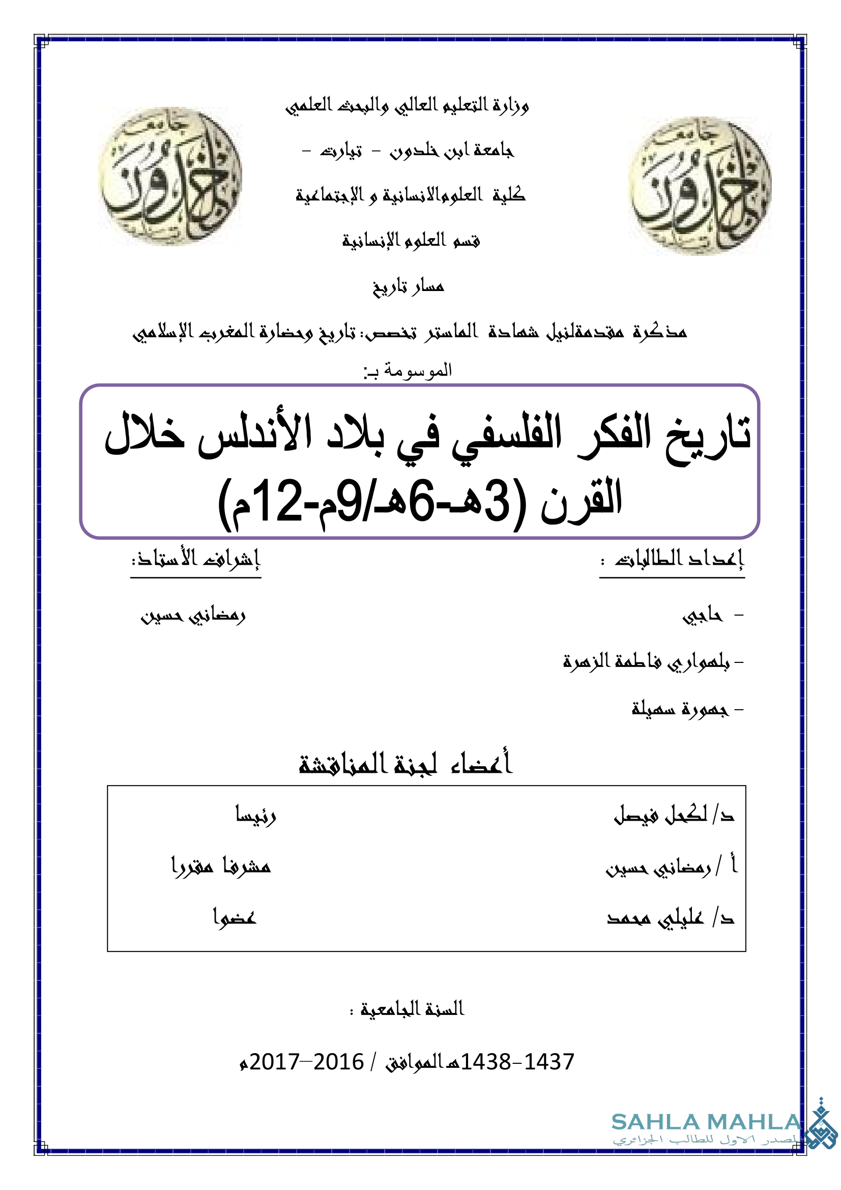 تاريخ الفكر الفلسفي في بلاد الأندلس خلال القرن (3هـ - 6هـ / 9م - 12م)