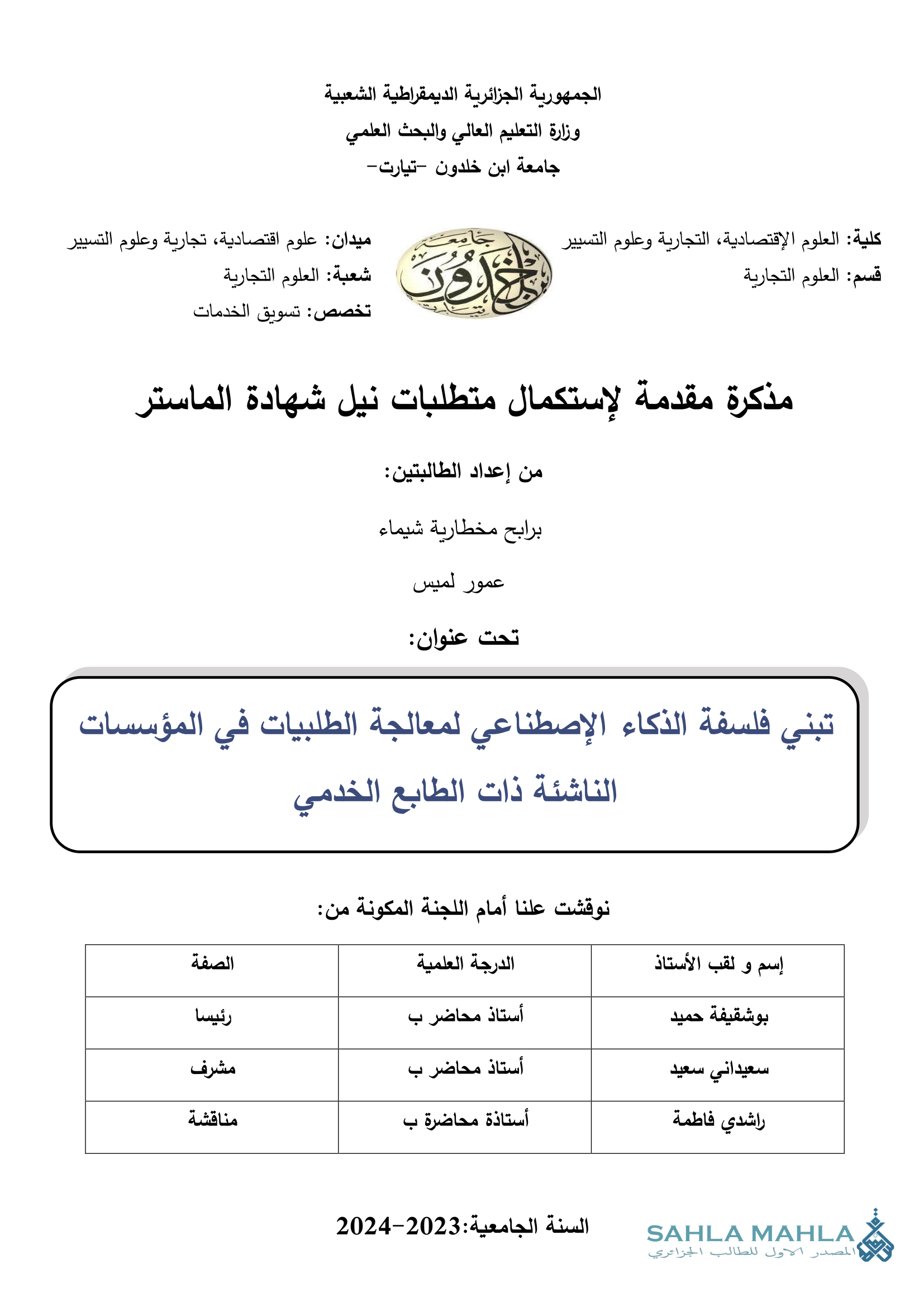 تبني فلسفة الذكاء الإصطناعي لمعالجة الطلبيات في المؤسسات الناشئة ذات الطابع الخدمي