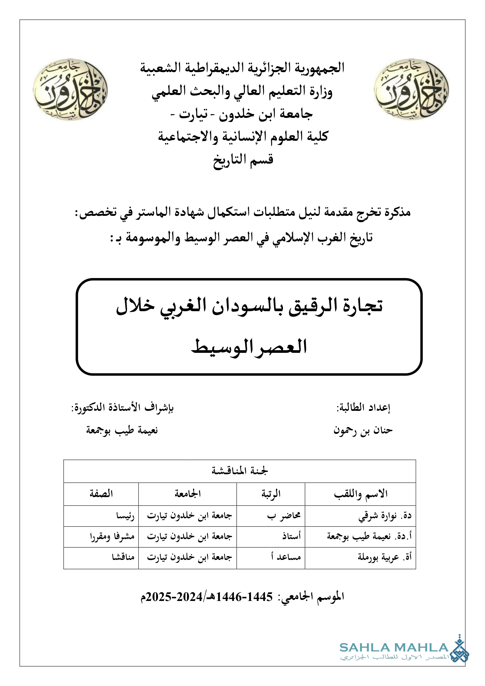 تجارة الرقيق بالسودان الغربي خلال العصر الوسيط