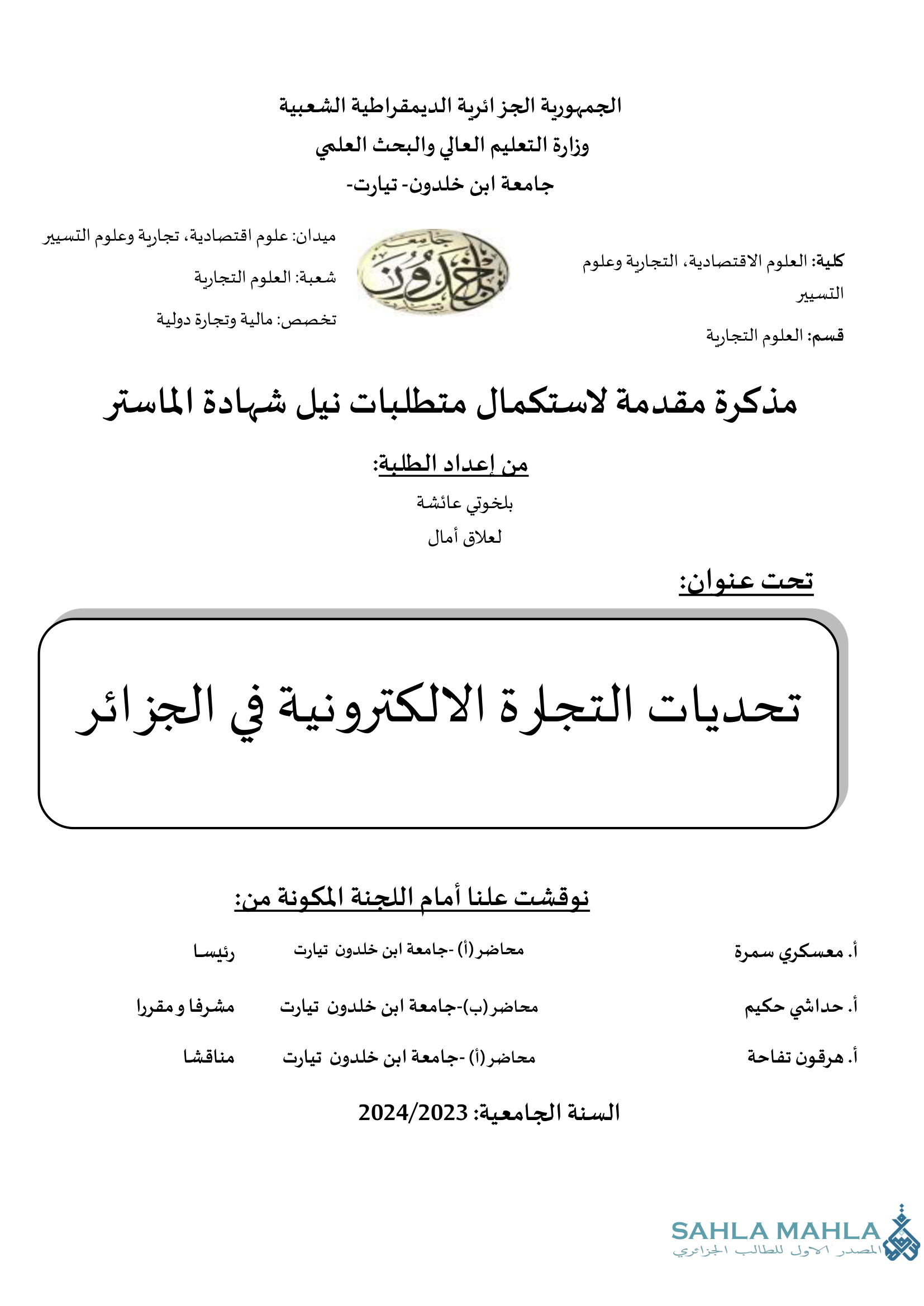 تحديات التجارة الالكترونية في الجزائر