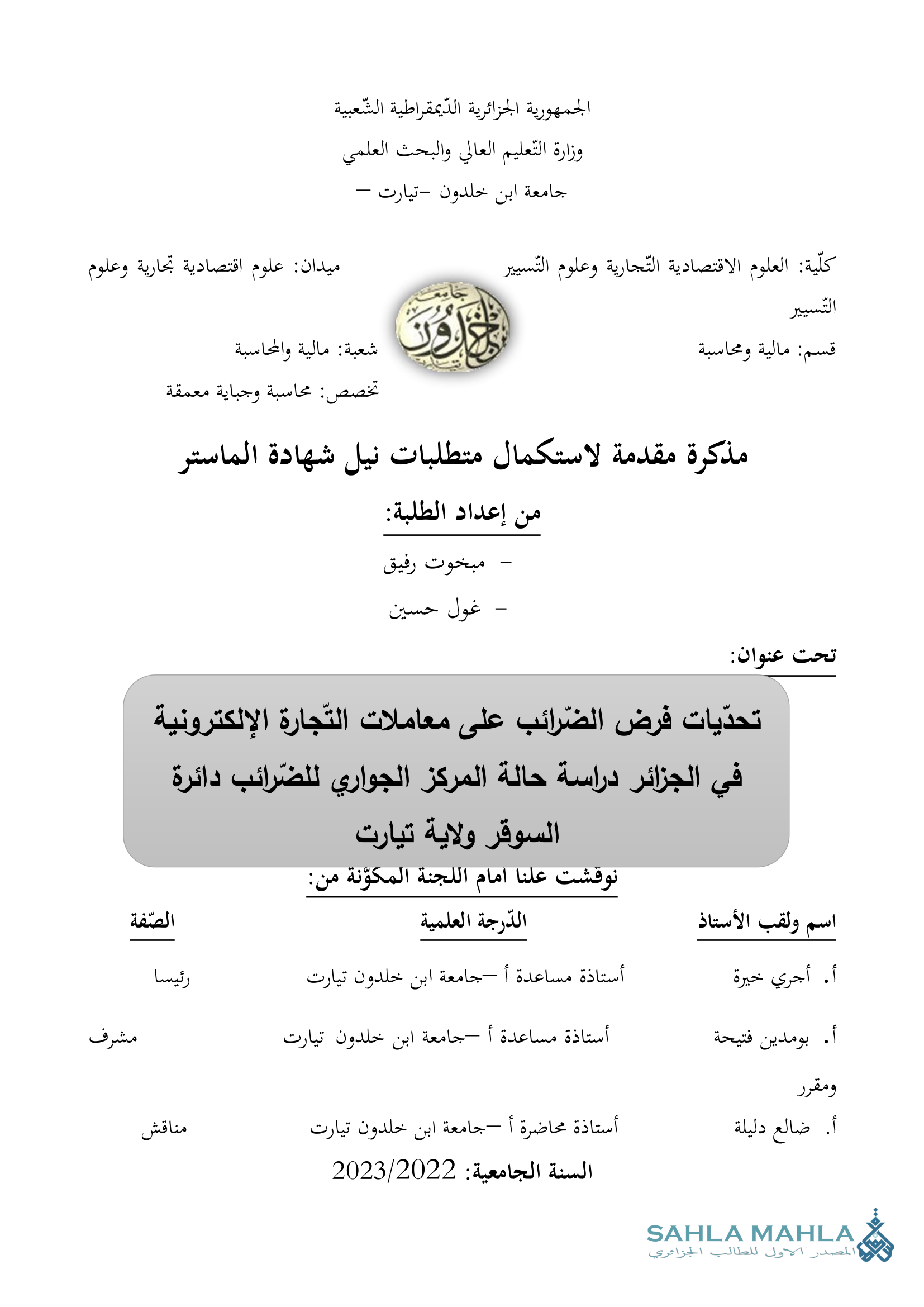 تحديات فرض الضرائب على معاملات التجارة الإلكترونية في الجزائر دراسة حالة المركز الجواري للضرائب دائرة السوقر ولاية تيارت