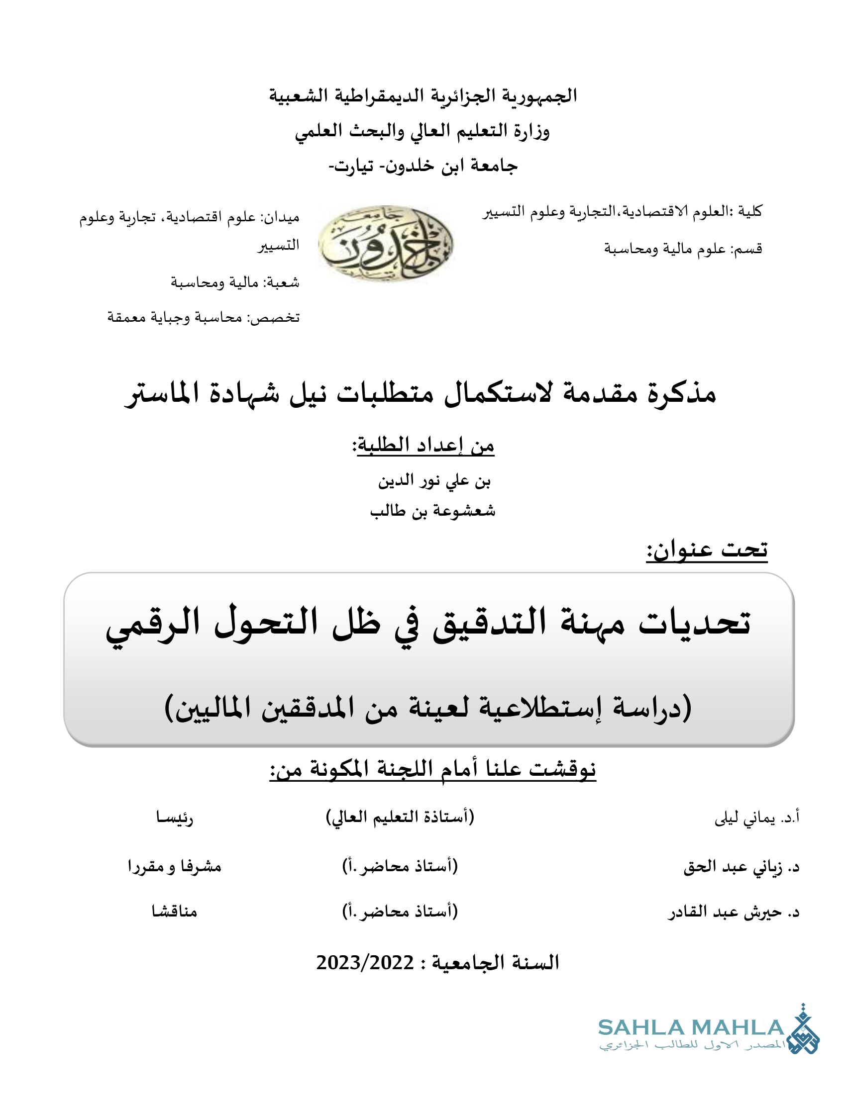 تحديات مهنة التدقيق في ظل التحول الرقمي (دراسة إستطلاعية لعينة من المدققين الماليين)