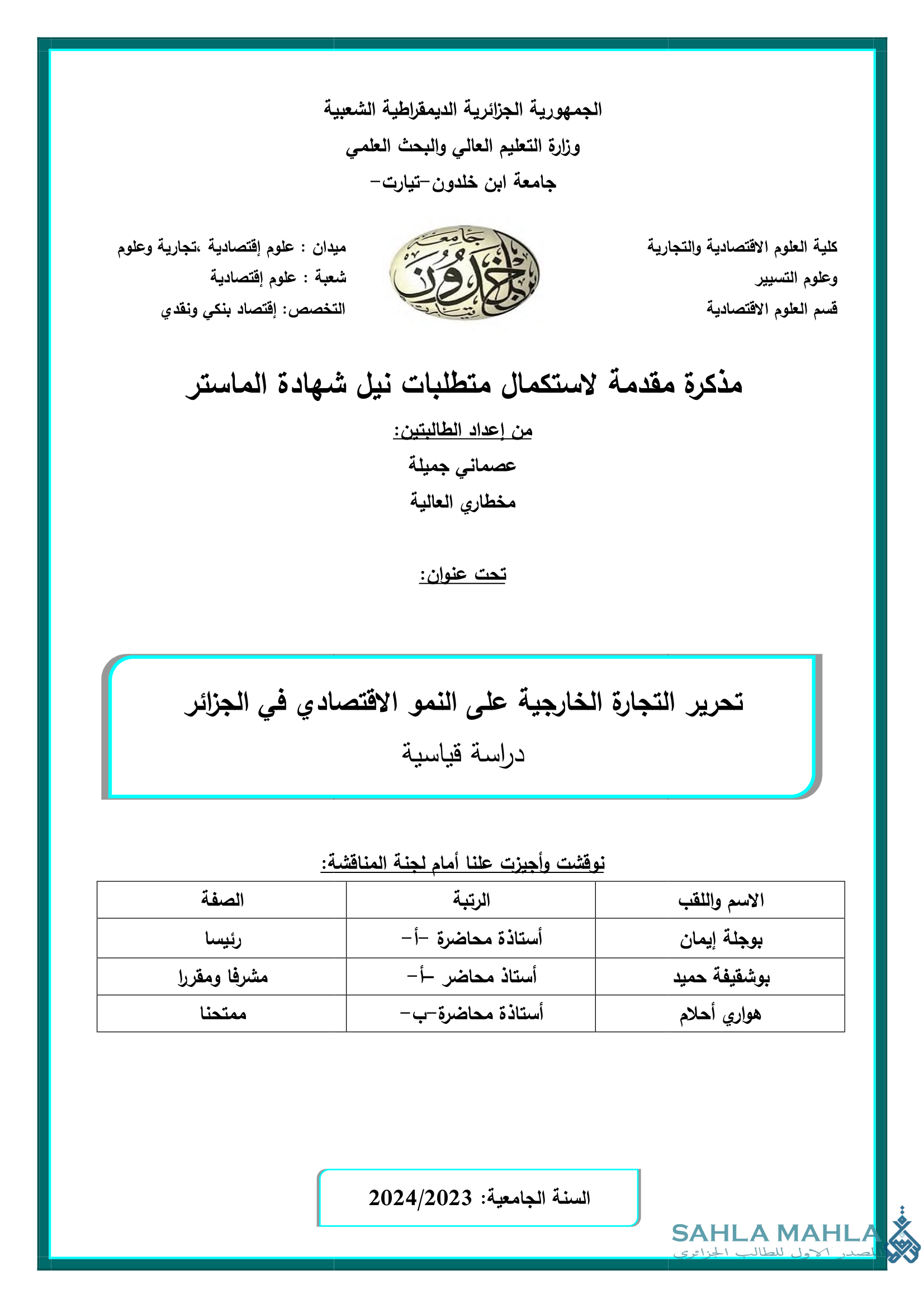 تحرير التجارة الخارجية على النمو الاقتصادي في الجزائر دراسة قياسية
