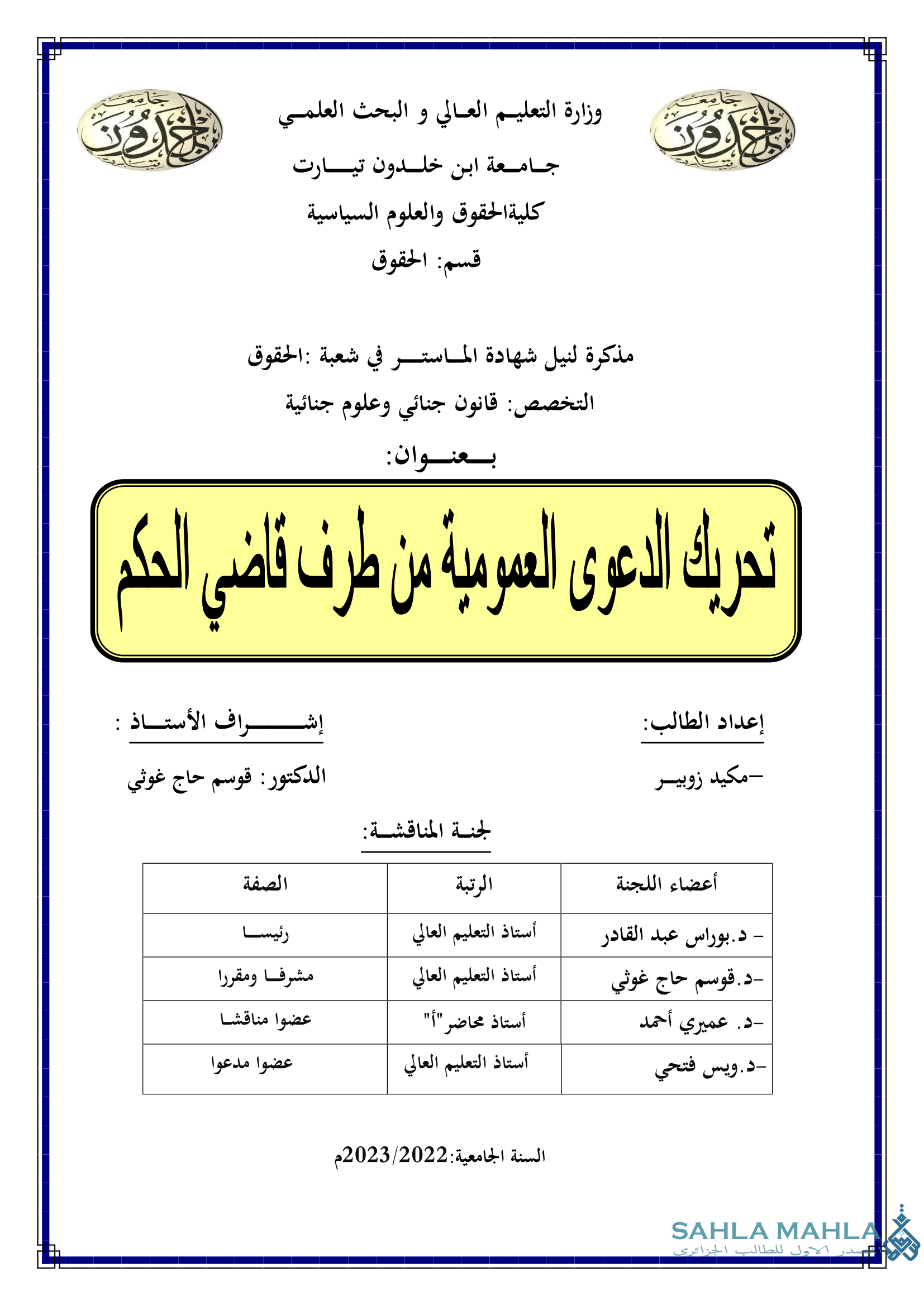 تحريك الدعوى العمومية من طرف قاضي الحكم