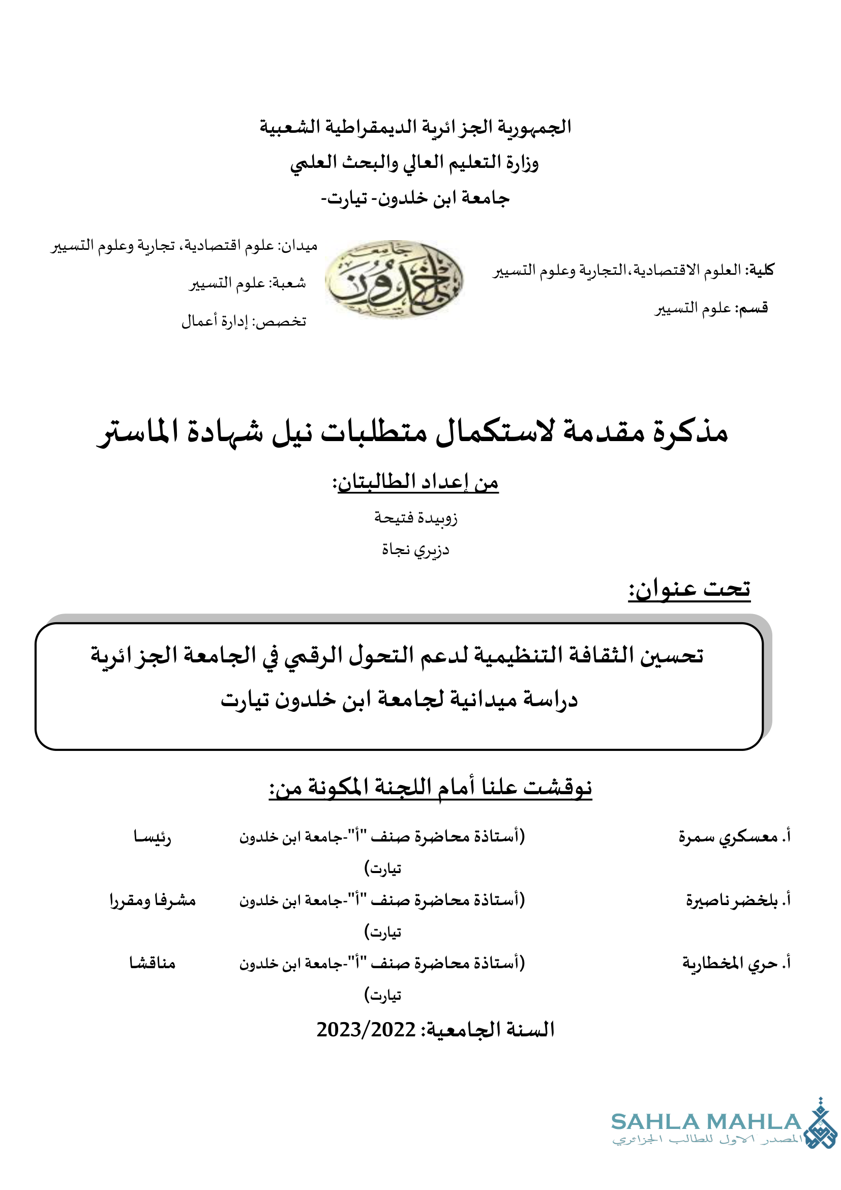 تحسين الثقافة التنظيمية لدعم التحول الرقمي في الجامعة الجزائرية دراسة ميدانية لجامعة ابن خلدون تيارت