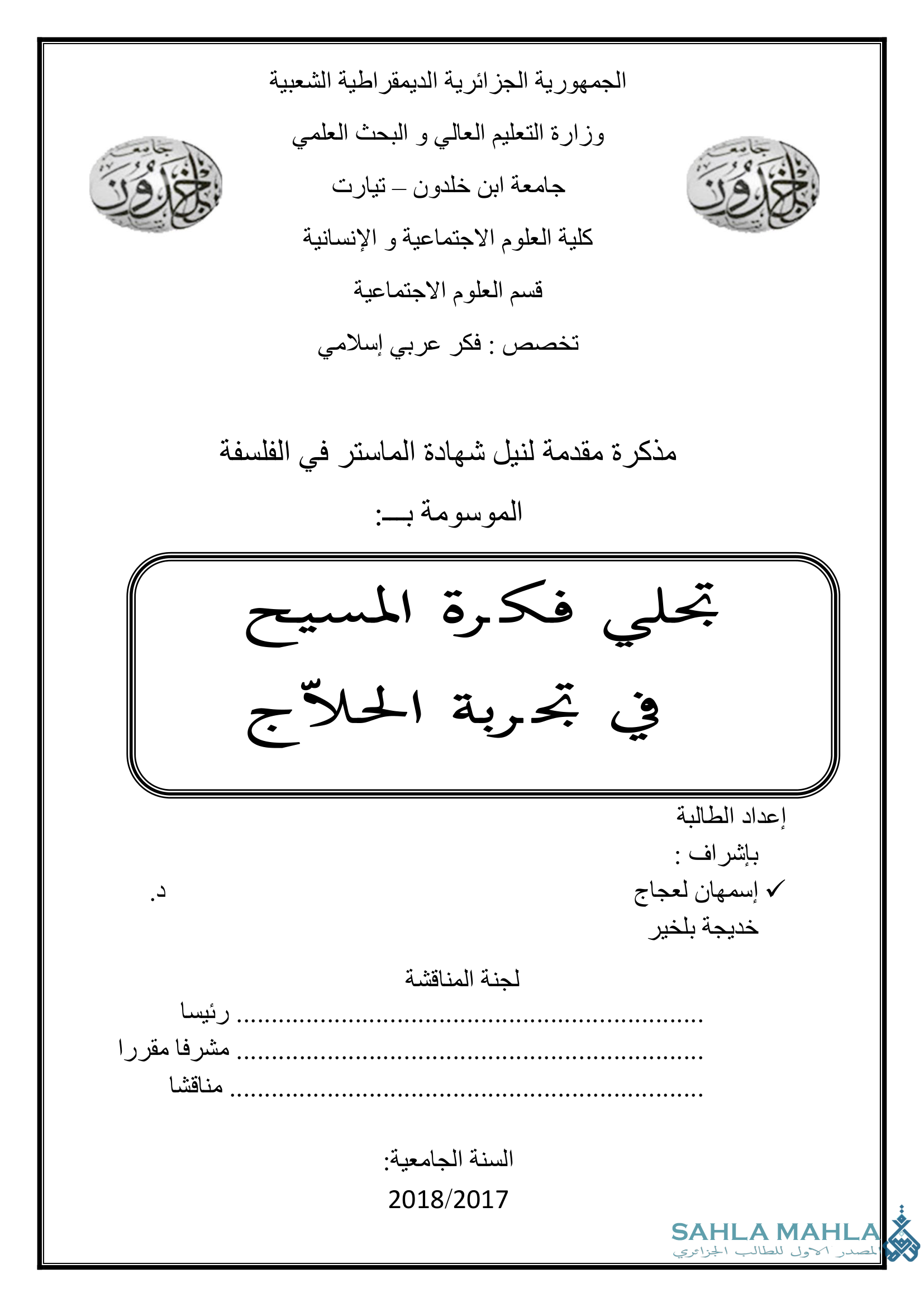 تجلي فكرة المسيح في تجربة الحلاج