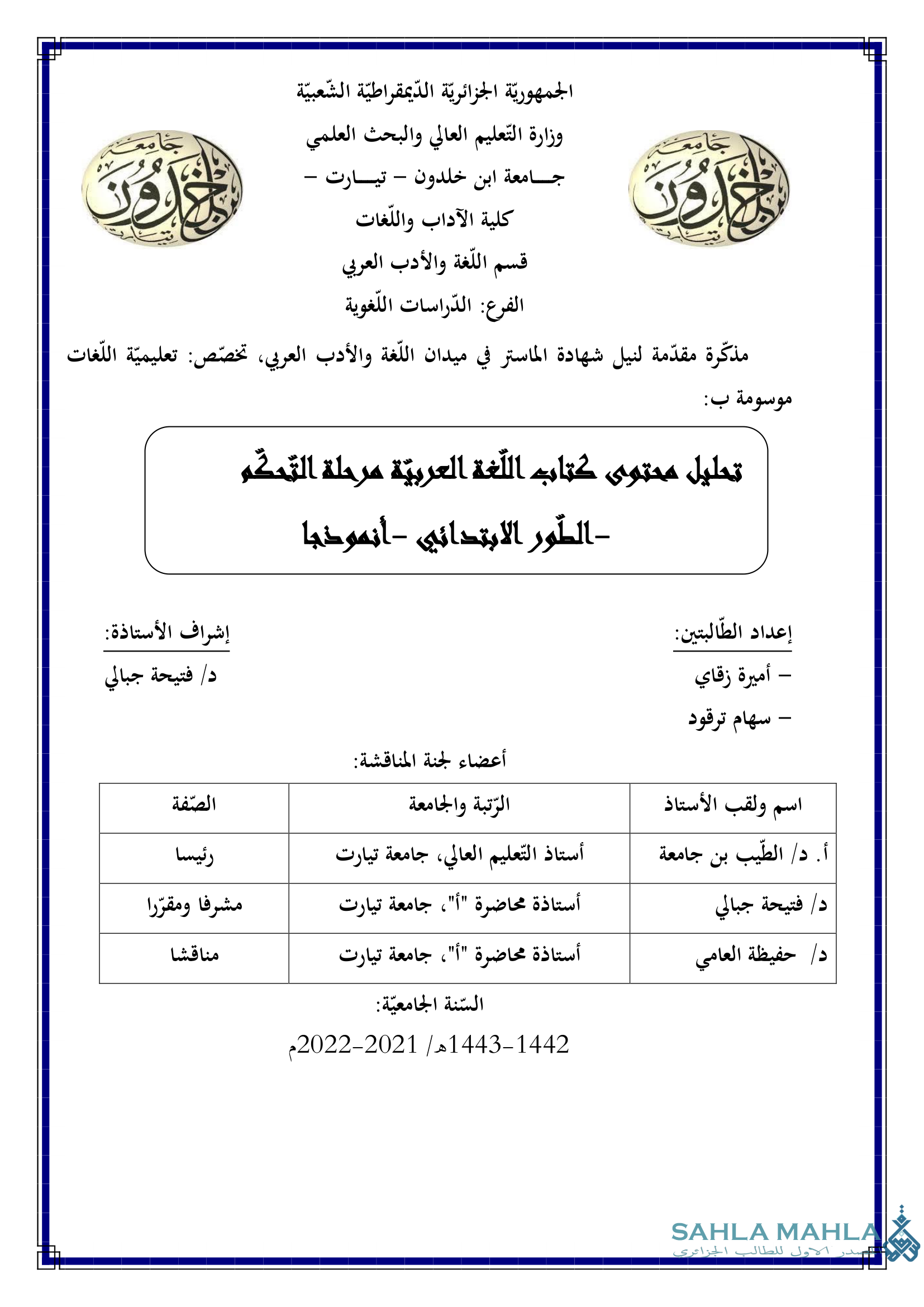 تحليل محتوى كتاب اللغة العربية مرحلة التحكم - الطور الابتدائي - أنموذجا