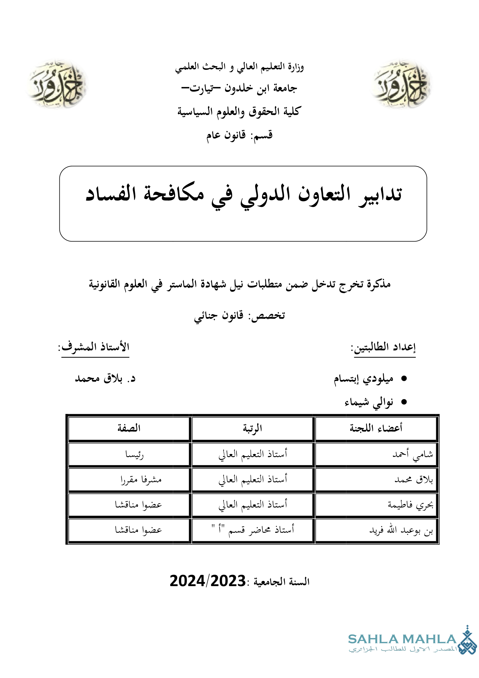 تدابير التعاون الدولي في مكافحة الفساد