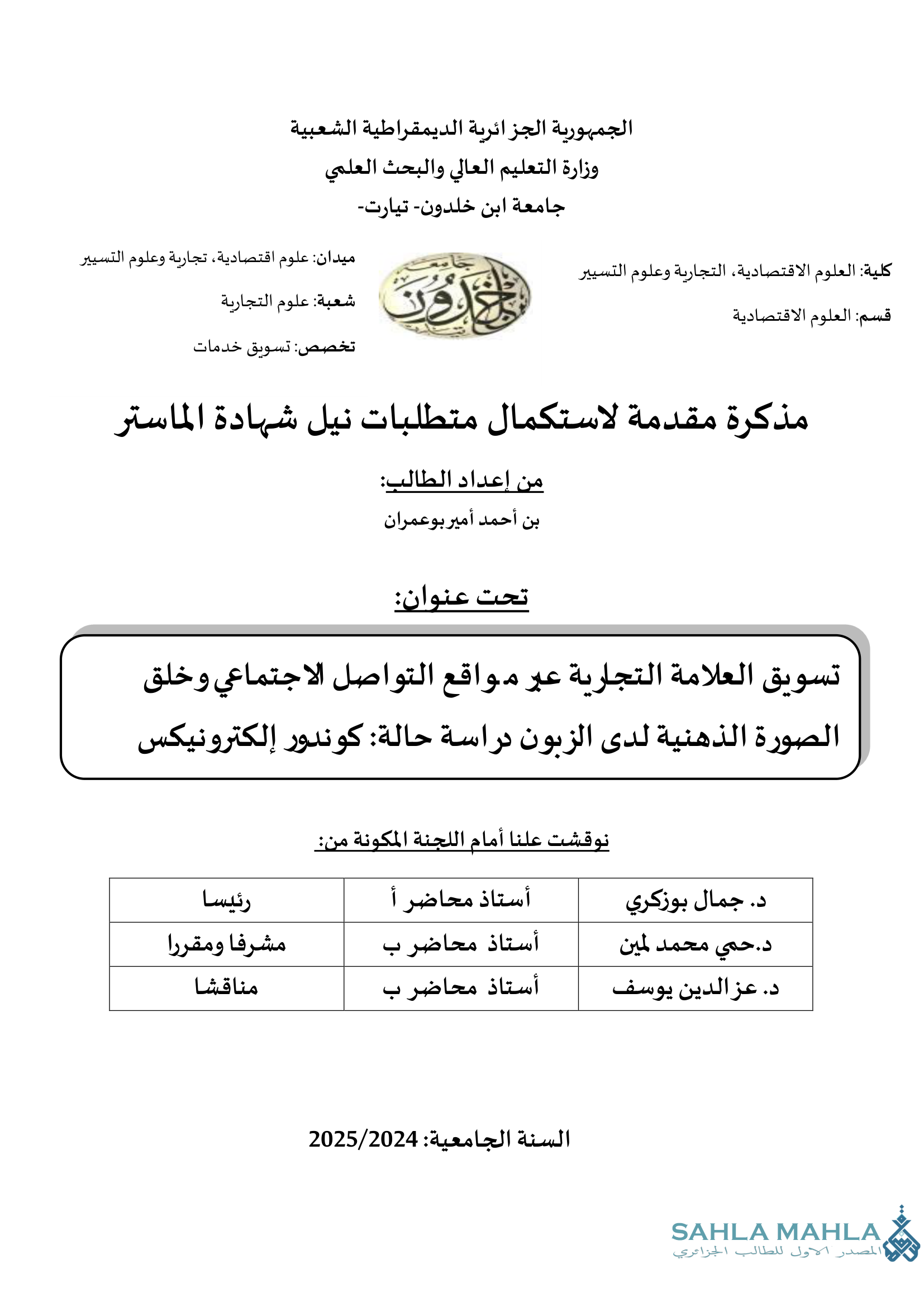 تسويق العلامة التجارية عبر مواقع التواصل الاجتماعي وخلق الصورة الذهنية لدى الزبون دراسة حالة كوندور إلكترونيكس