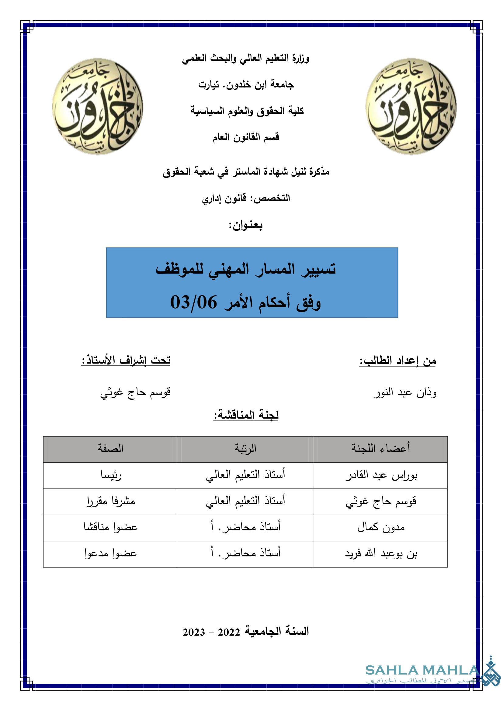 تسيير المسار المهني للموظف وفق أحكام الأمر 03/06