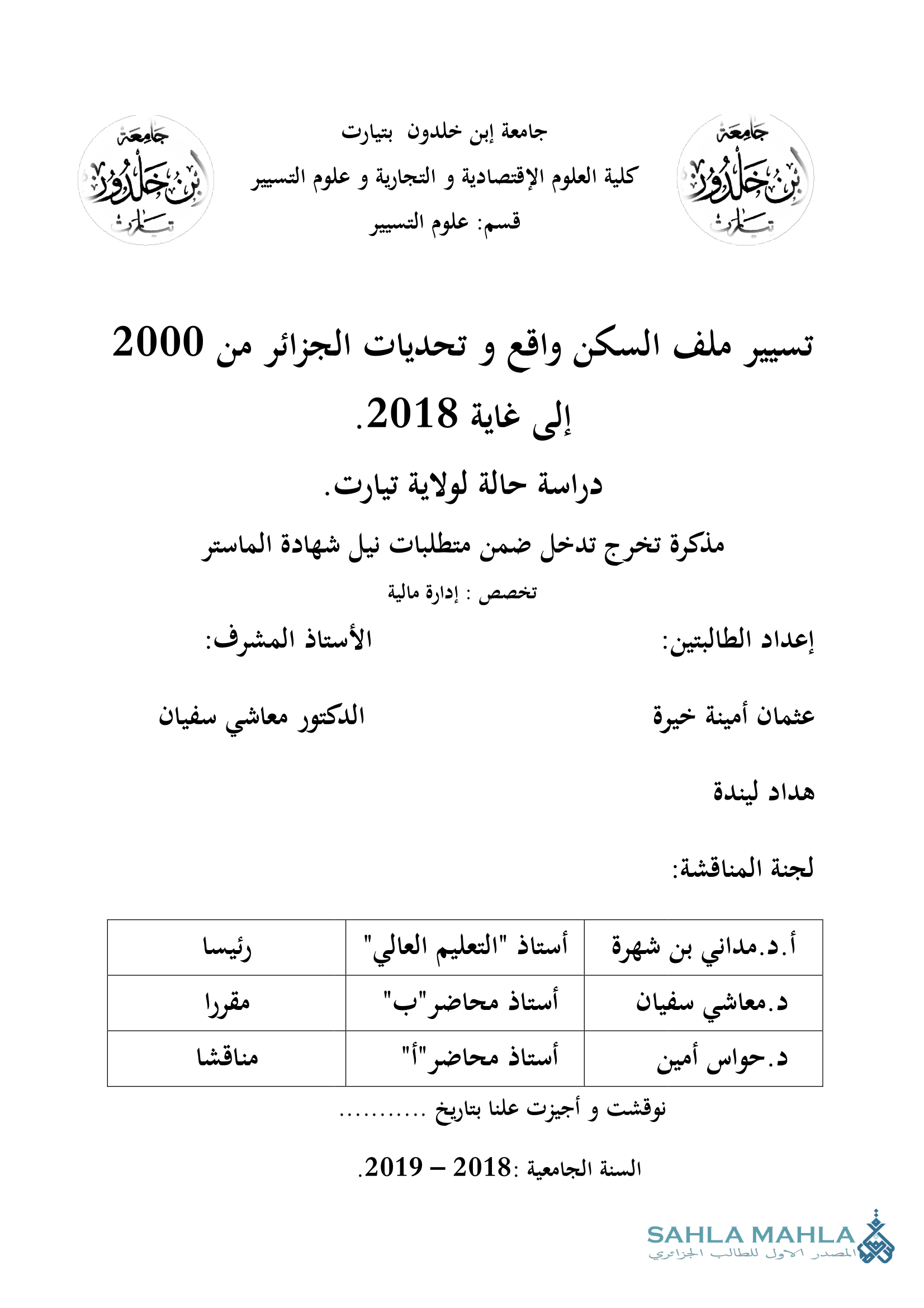 تسيير ملف السكن واقع و تحديات الجزائر من 2000 إلى غاية 2018. دراسة حالة لولاية تيارت.