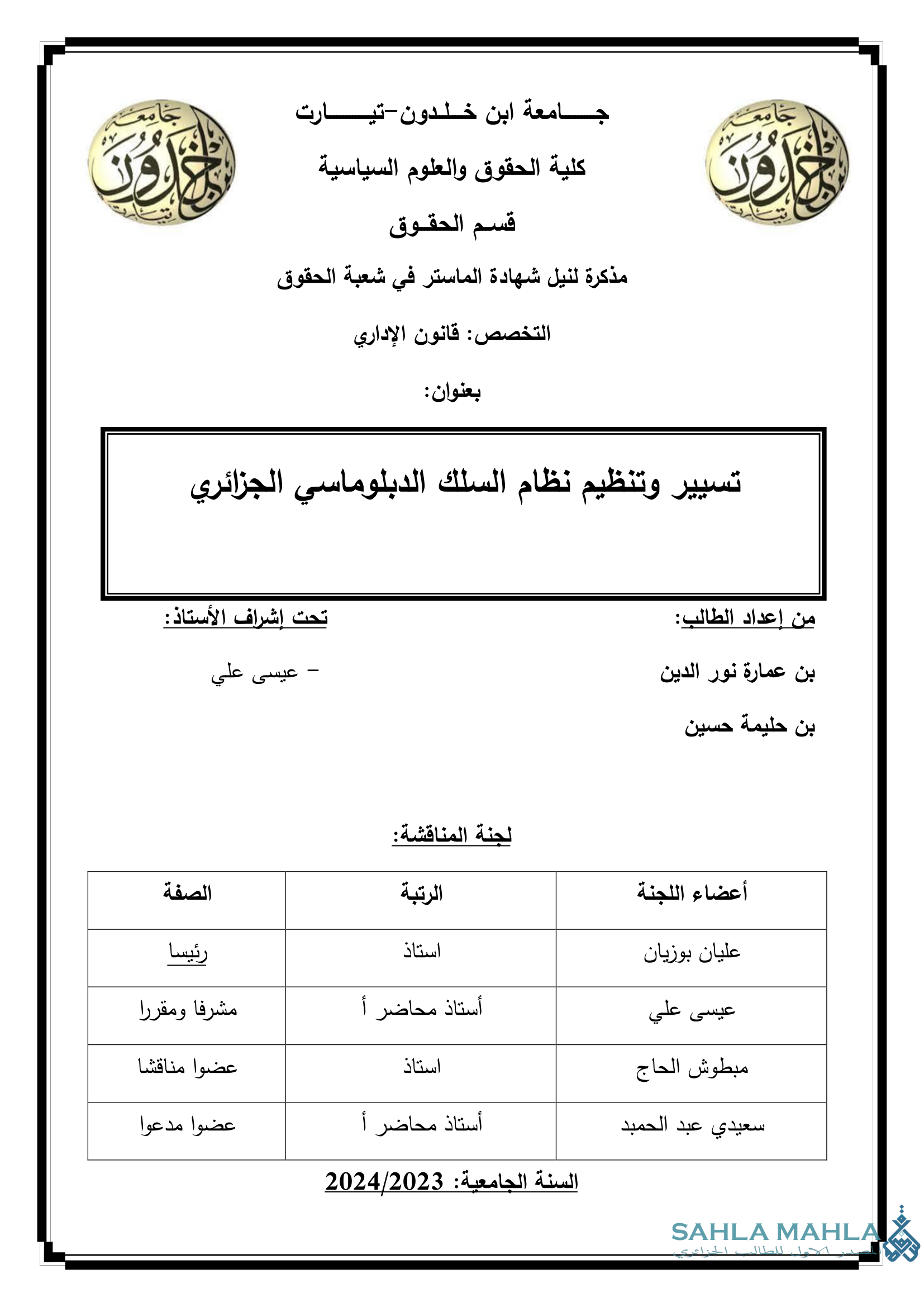 تسيير وتنظيم نظام السلك الدبلوماسي الجزائري