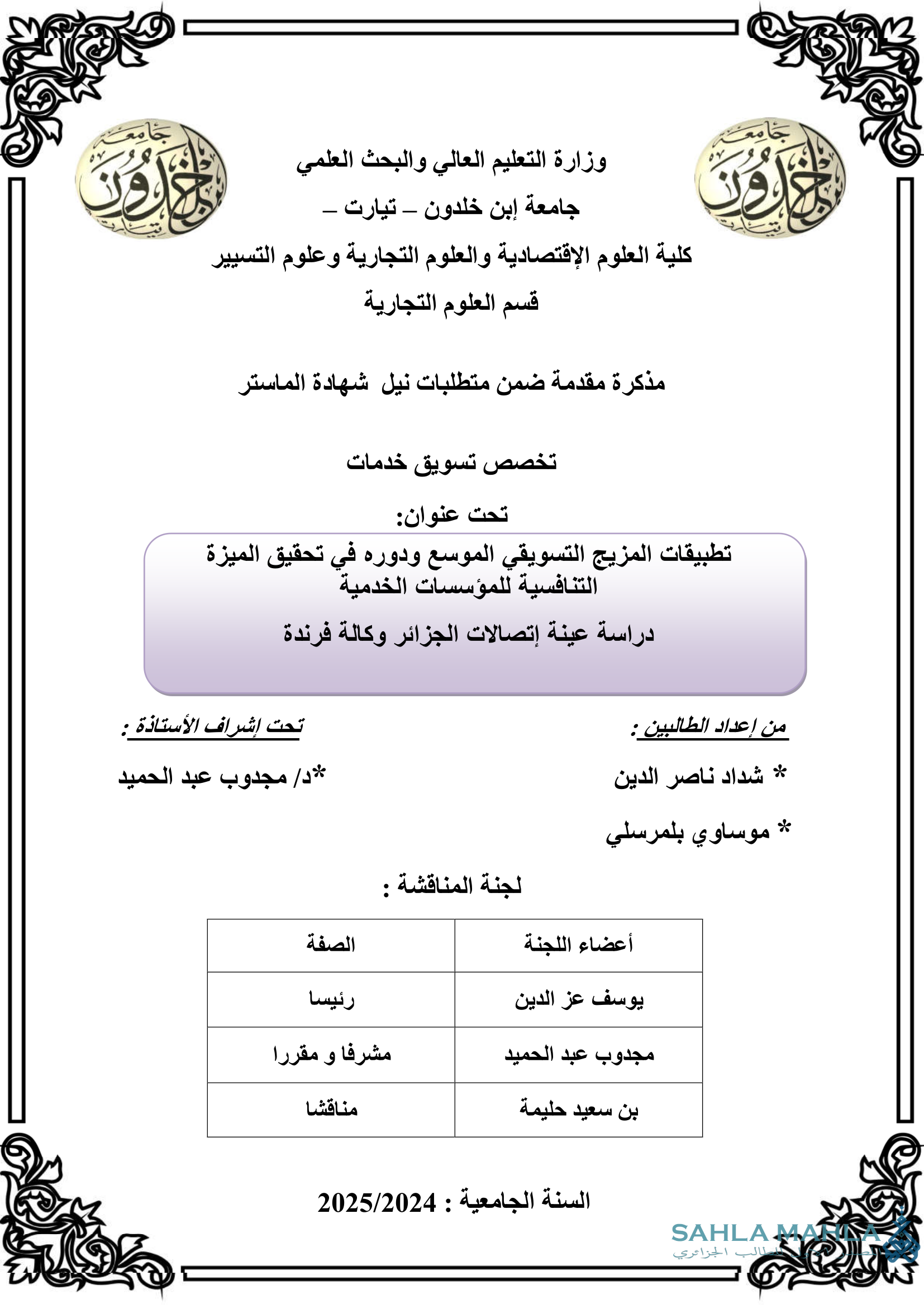 تطبيقات المزيج التسويقي الموسع ودوره في تحقيق الميزة التنافسية للمؤسسات الخدمية دراسة عينة إتصالات الجزائر وكالة فرندة