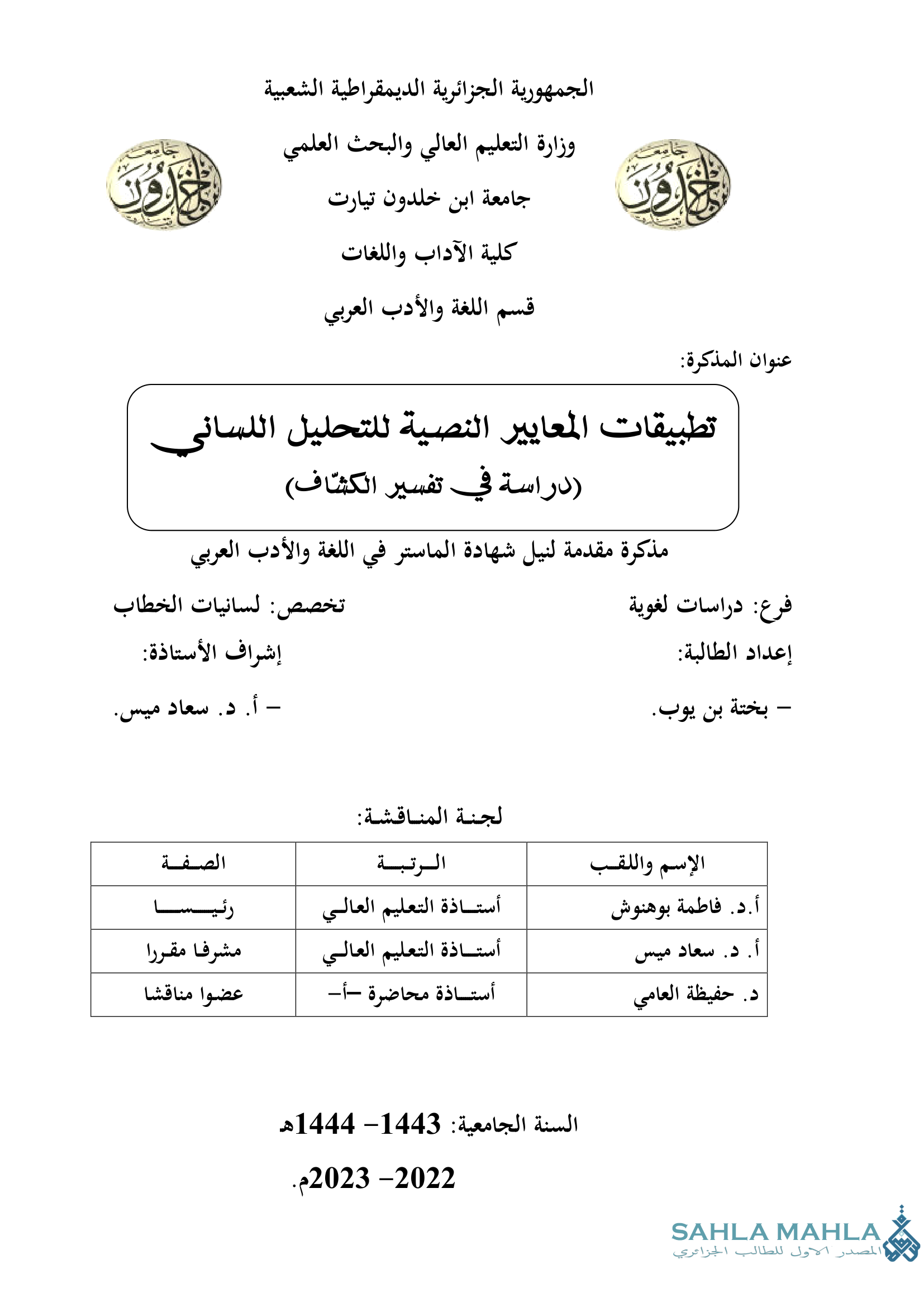 تطبيقات المعايير النصية للتحليل اللساني (دراسة في تفسير الكشاف)