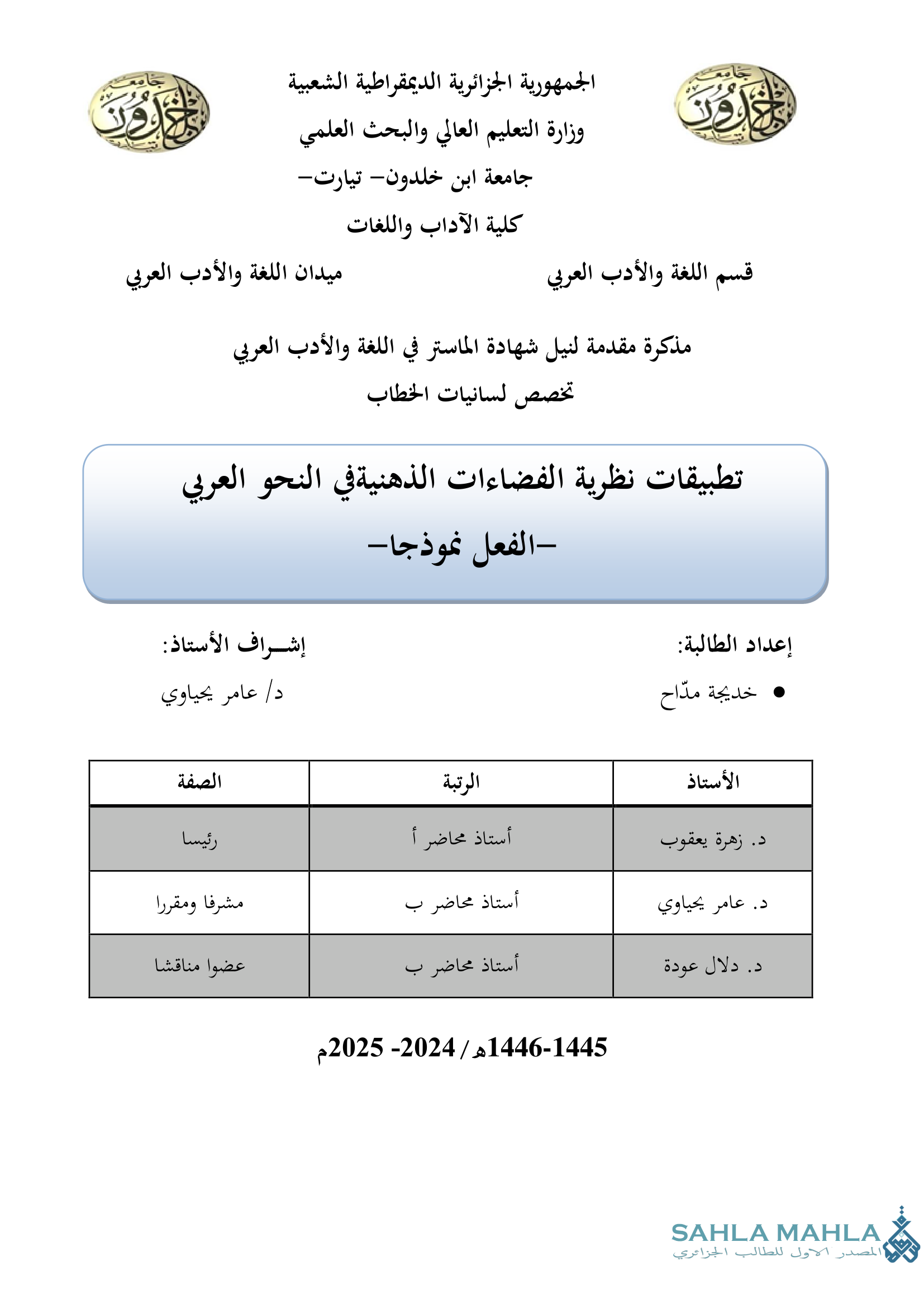 تطبيقات نظرية الفضاءات الذهنية في النحو العربي -الفعل نموذجا-