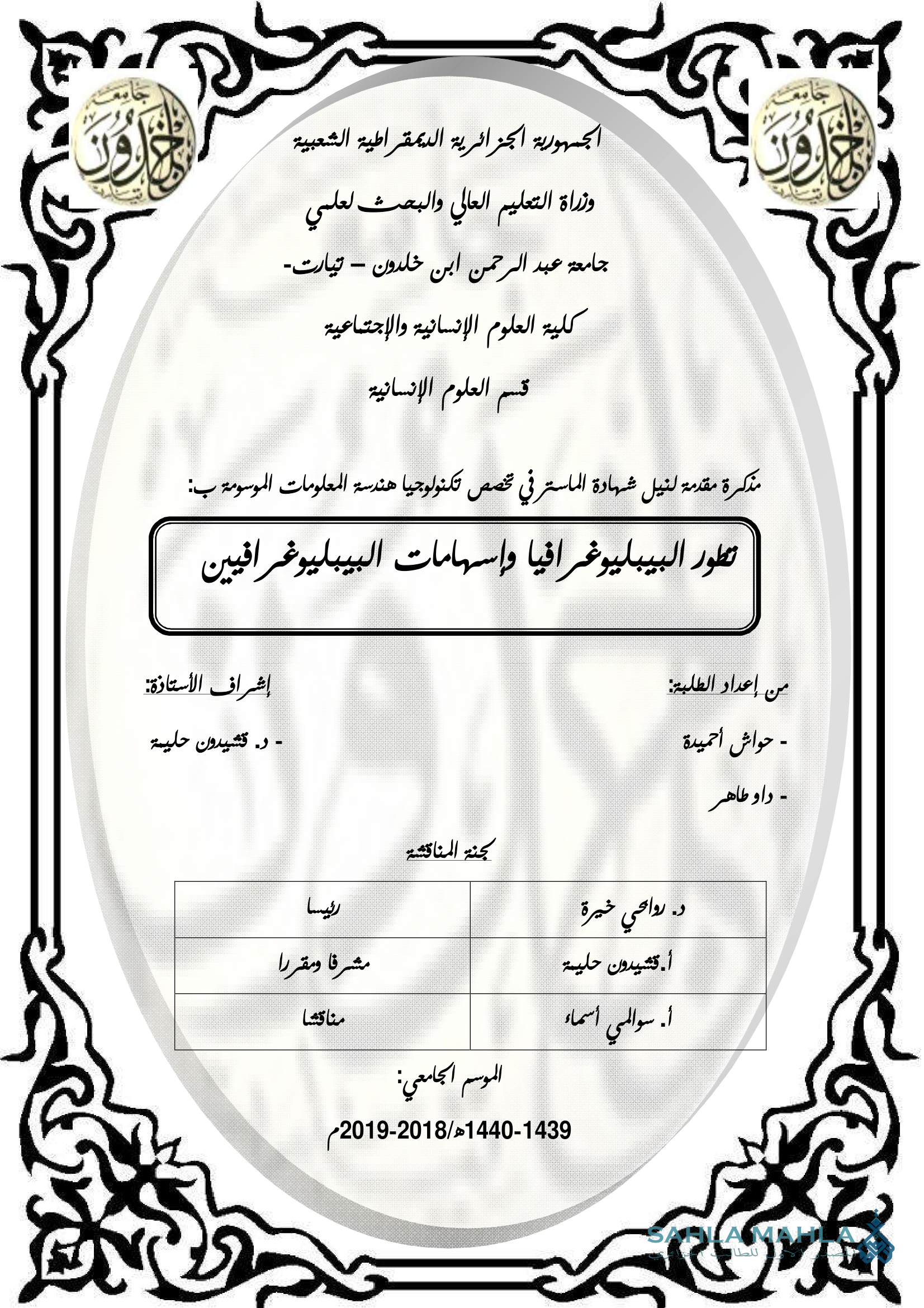 تطور البيبليوغرافيا وإسهامات البيبليوغرافيين