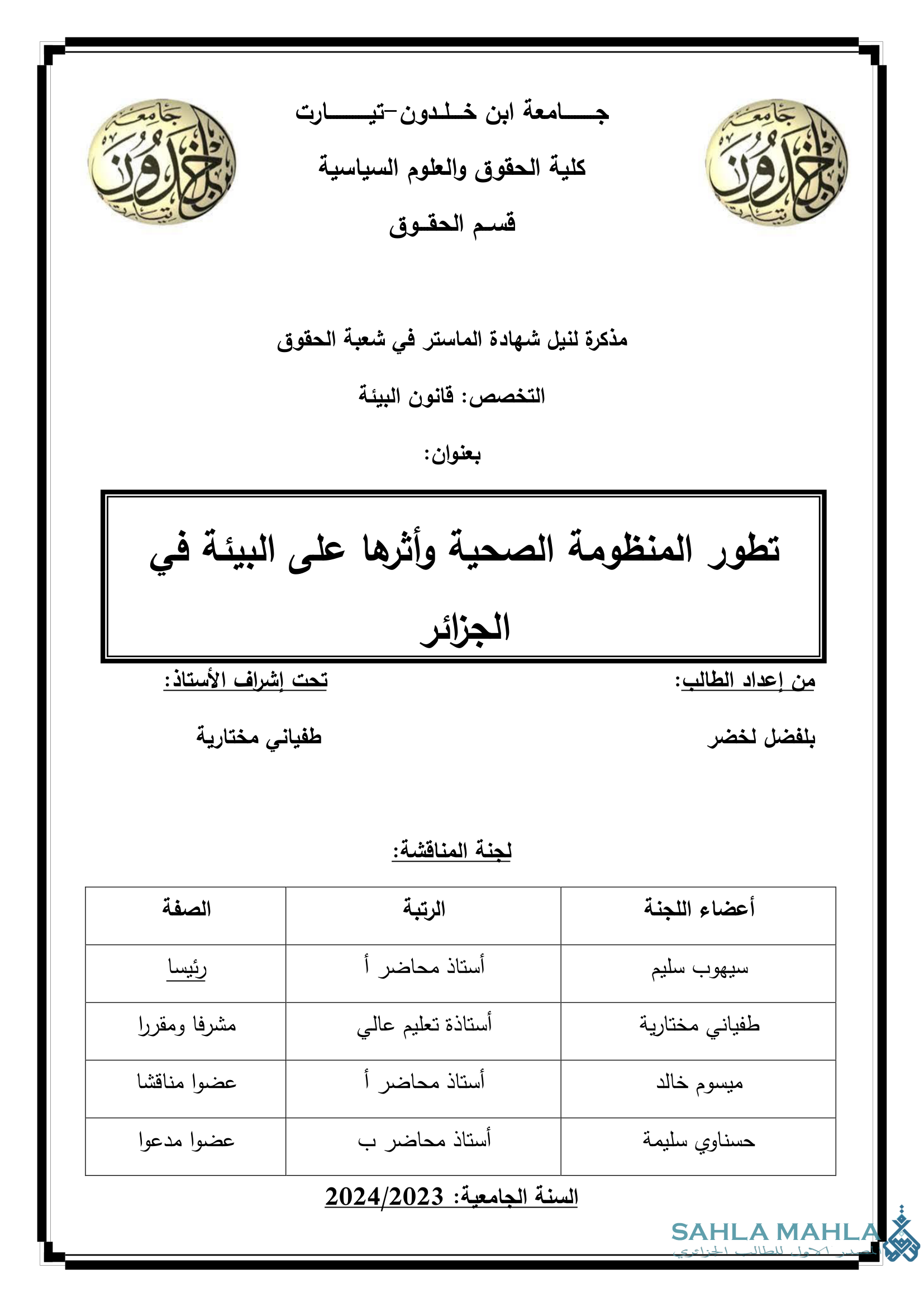 تطور المنظومة الصحية وأثرها على البيئة في الجزائر