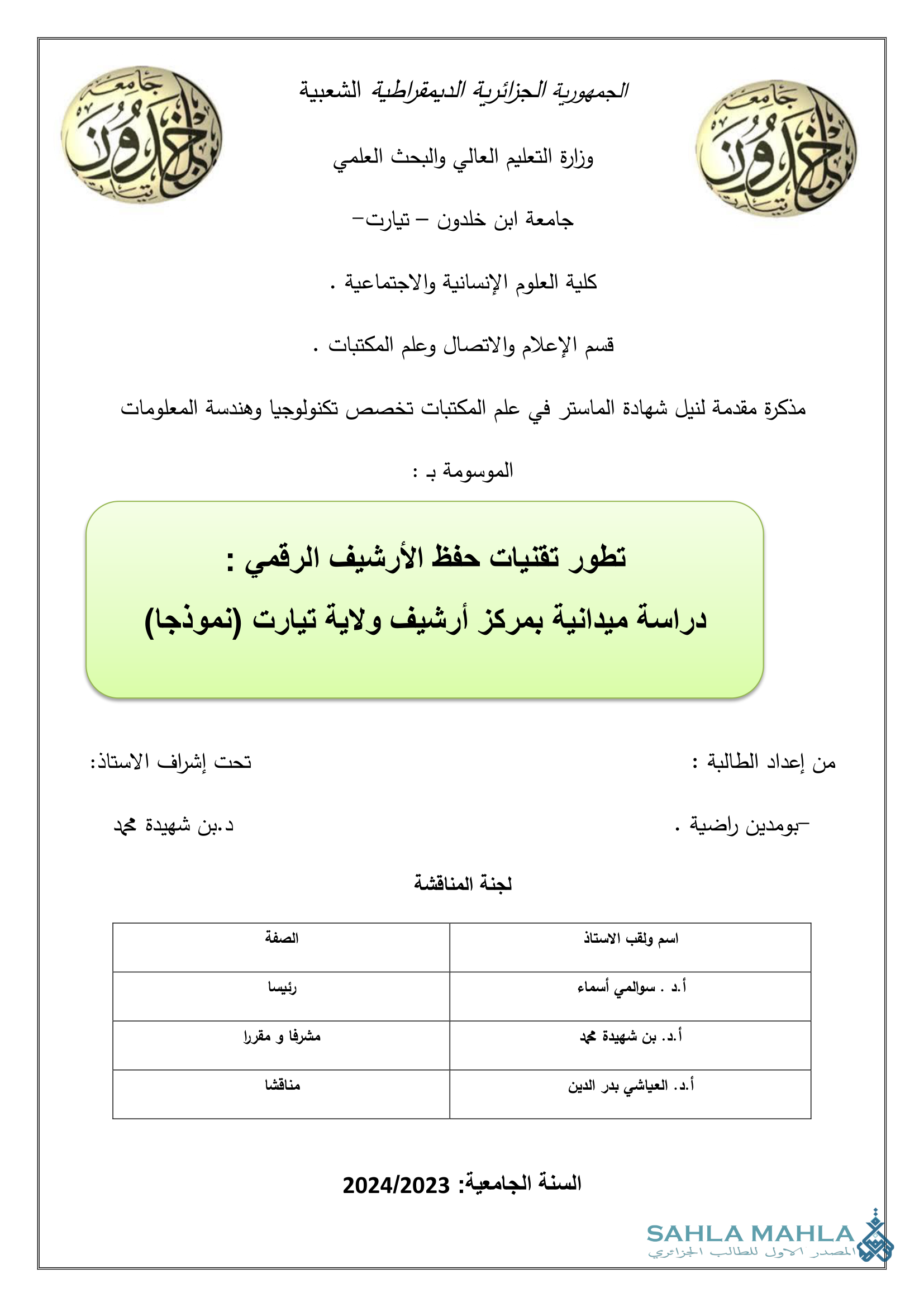 تطور تقنيات حفظ الأرشيف الرقمي : دراسة ميدانية بمركز أرشيف ولاية تيارت (نموذجا)