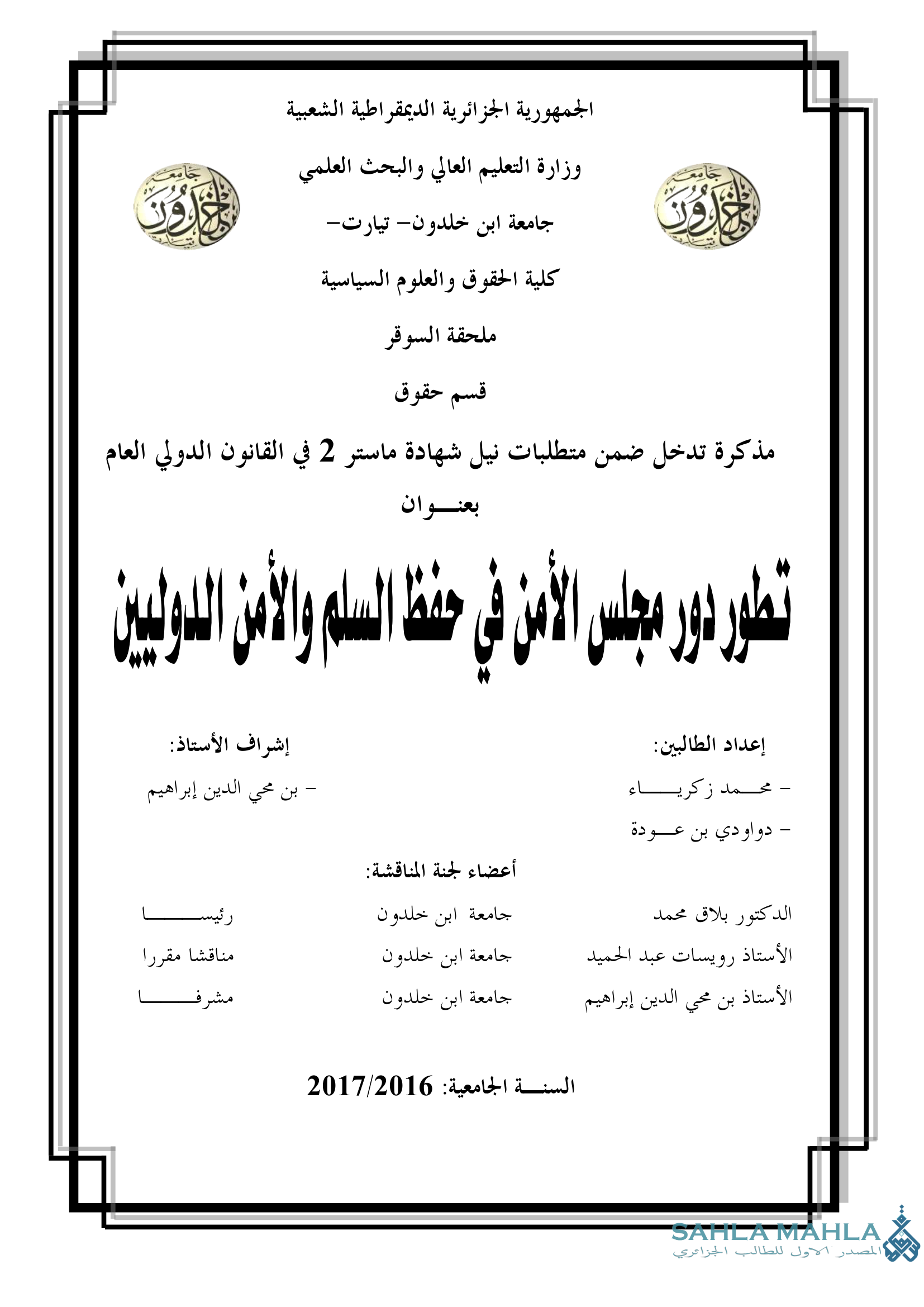 تطور دور مجلس الأمن في حفظ السلم والأمن الدوليين