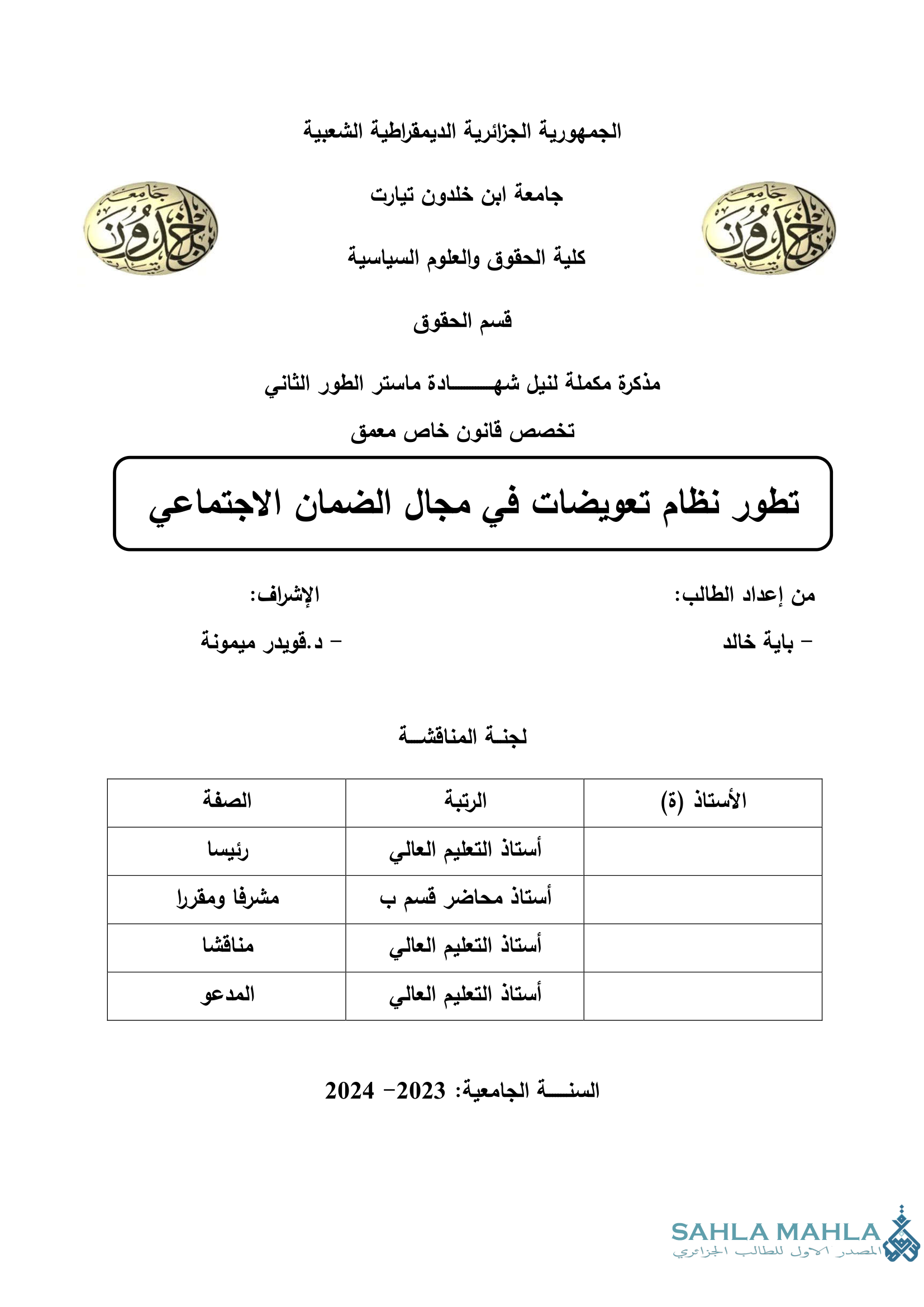 تطور نظام تعويضات في مجال الضمان الاجتماعي
