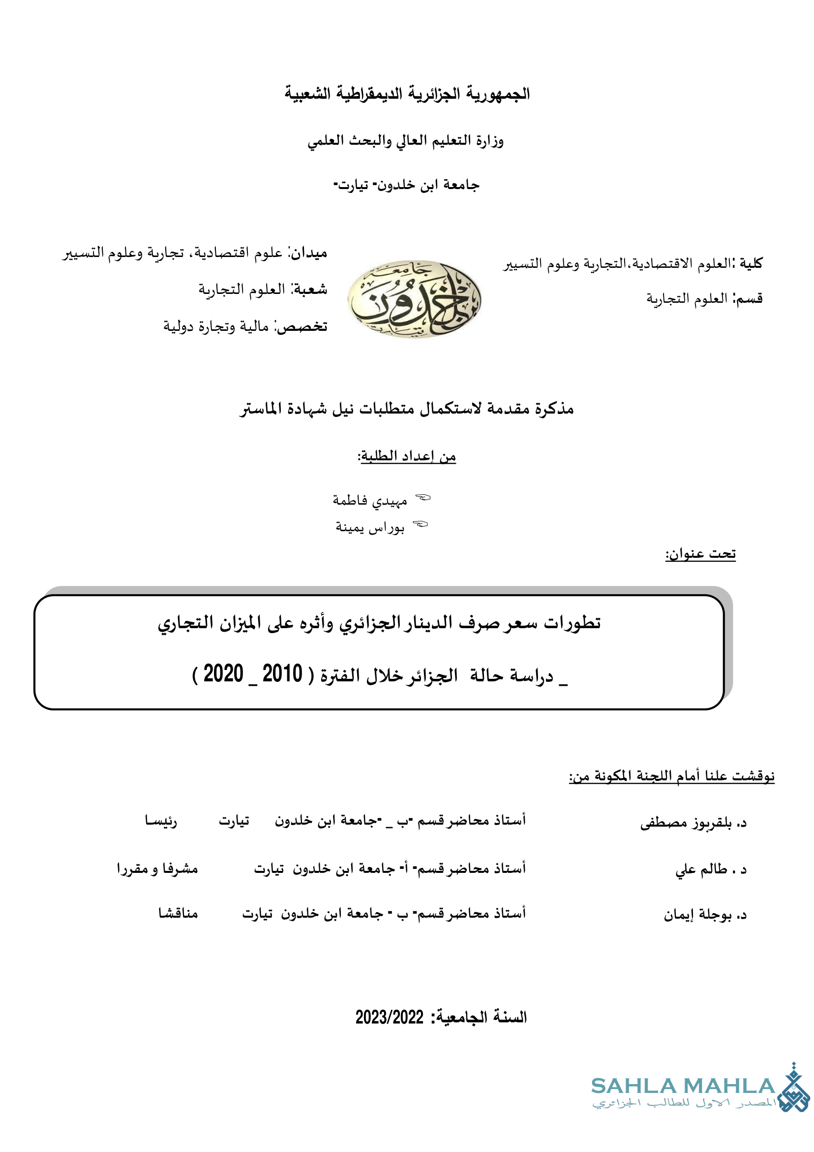 تطورات سعر صرف الدينار الجزائري وأثره على الميزان التجاري دراسة حالة الجزائر خلال الفترة ( 2010 _ 2020 )