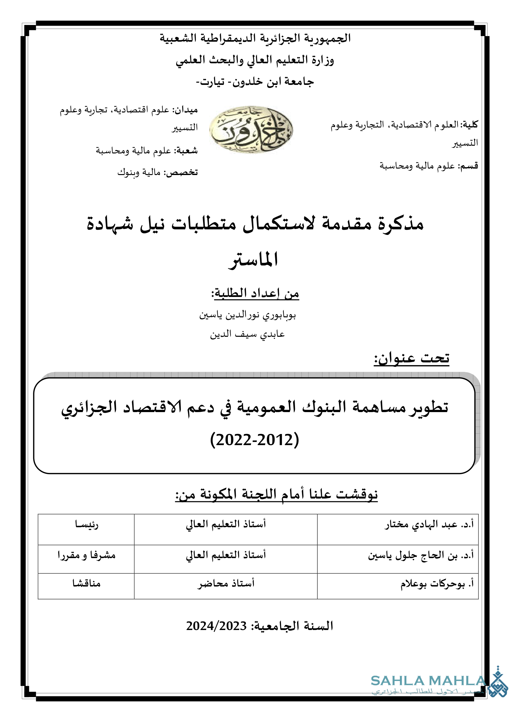 تطوير مساهمة البنوك العمومية في دعم الاقتصاد الجزائري 2021-2022