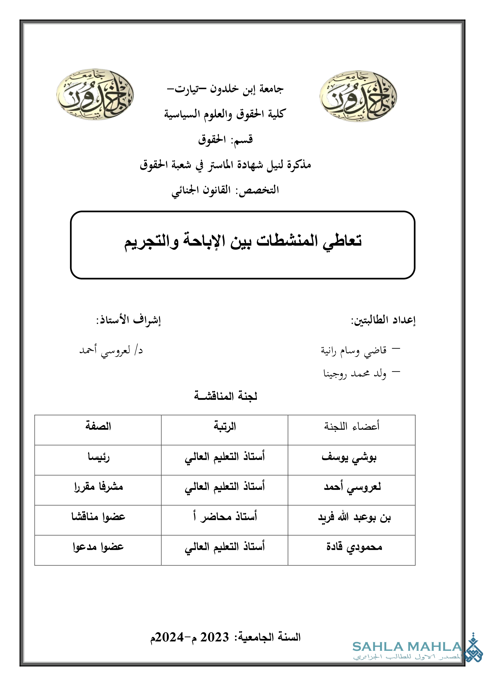 تعاطي المنشطات بين الإباحة والتجريم