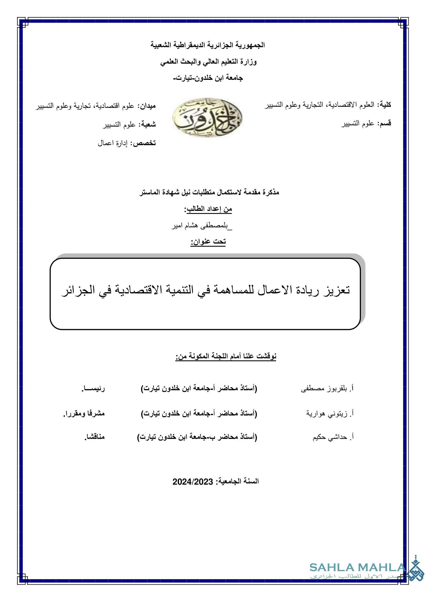 تعزيز ريادة الاعمال للمساهمة في التنمية الاقتصادية في الجزائر