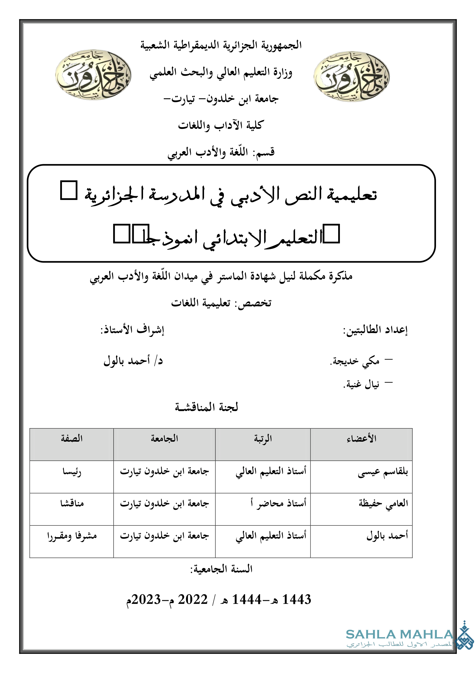 تعليمية النص الأدبي في المدرسة الجزائرية - التعليم الابتدائي انموذج