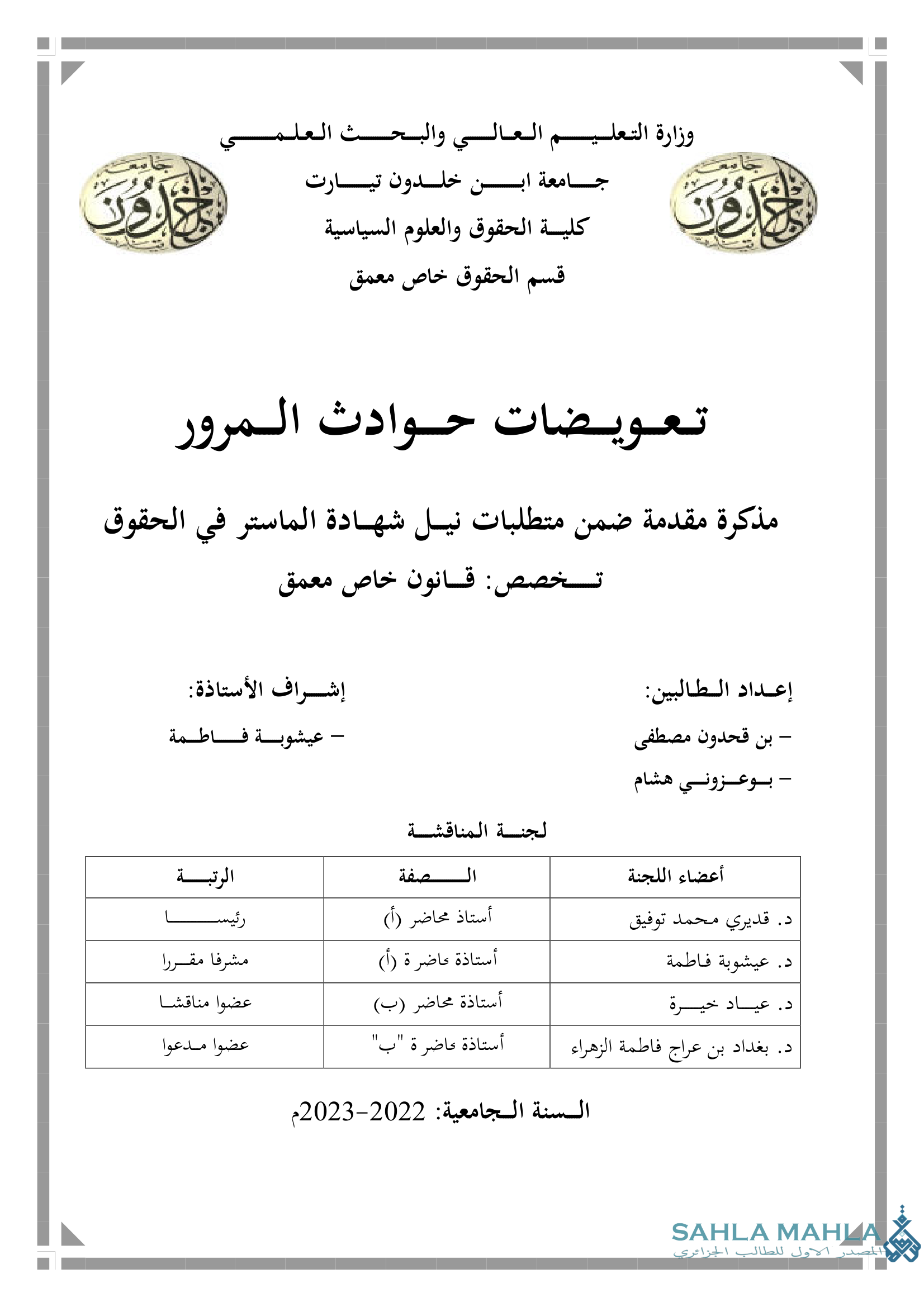 تعويضات حوادث المرور