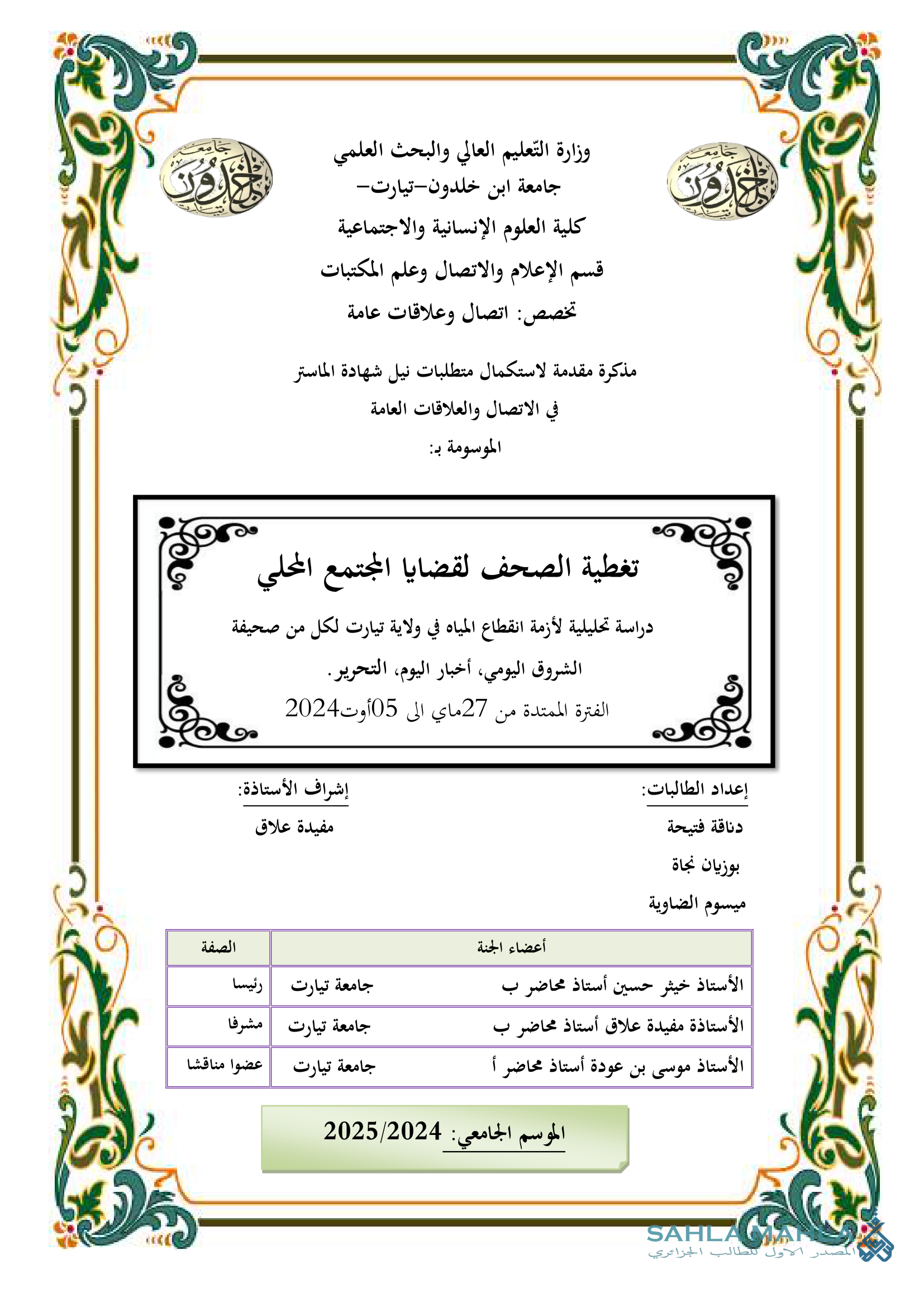 تغطية الصحف لقضايا المجتمع المحلي دراسة تحليلية لأزمة انقطاع المياه في ولاية تيارت لكل من صحيفة الشروق اليومي، أخبار اليوم، التحرير. الفترة الممتدة 27 ماي الى 05 أوت 2024