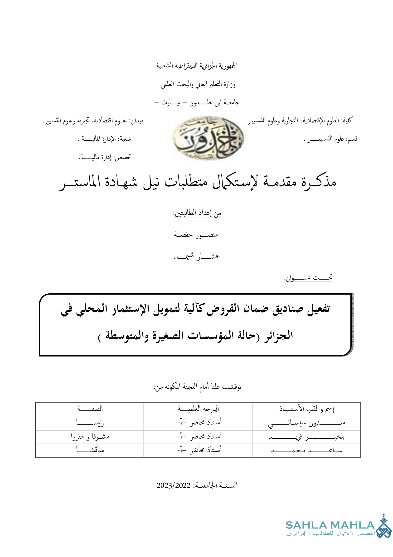 تفعيل صناديق ضمان القروض كآلية لتمويل الإستثمار المحلي في الجزائر (حالة المؤسسات الصغيرة والمتوسطة)