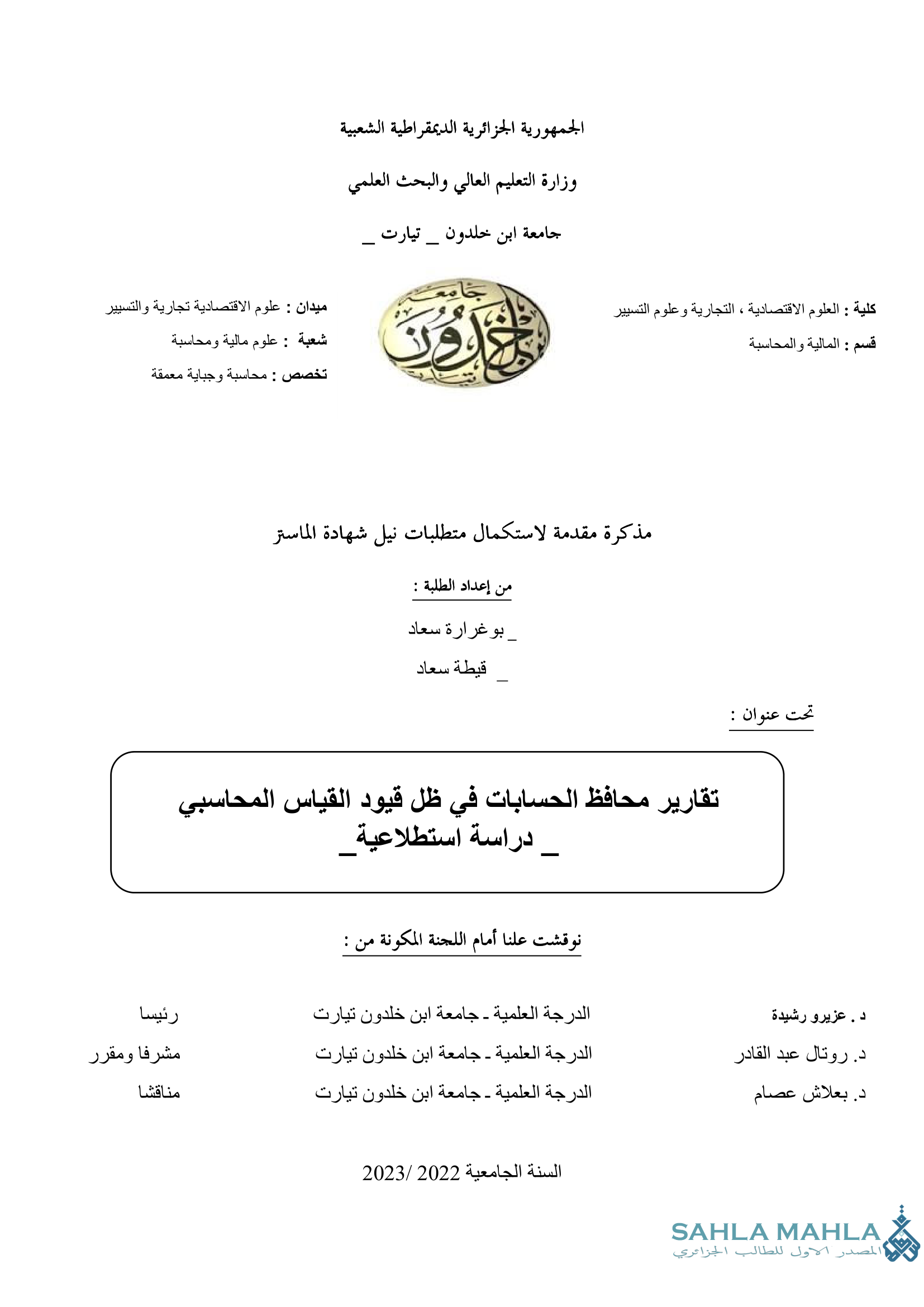 تقارير محافظ الحسابات في ظل قيود القياس المحاسبي دراسة استطلاعية