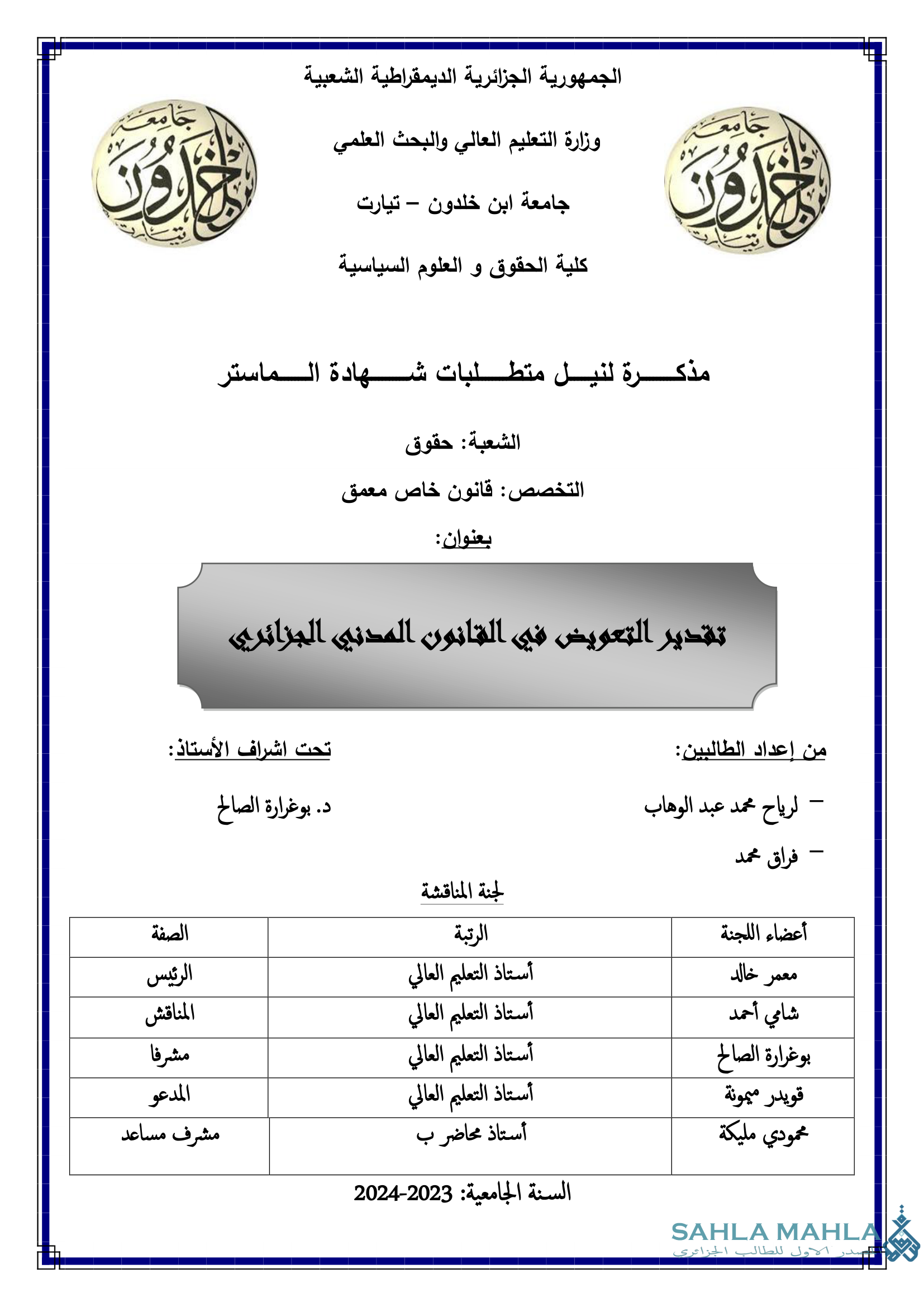 تقدير التعويض في القانون المدني الجزائري