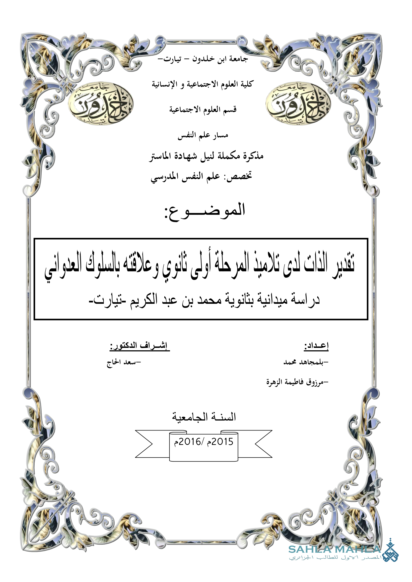 تقدير الذات لدى تلاميذ المرحلة أولى ثانوي وعلاقته بالسلوك العدواني دراسة ميدانية بثانوية محمد بن عبد الكريم - تيارت