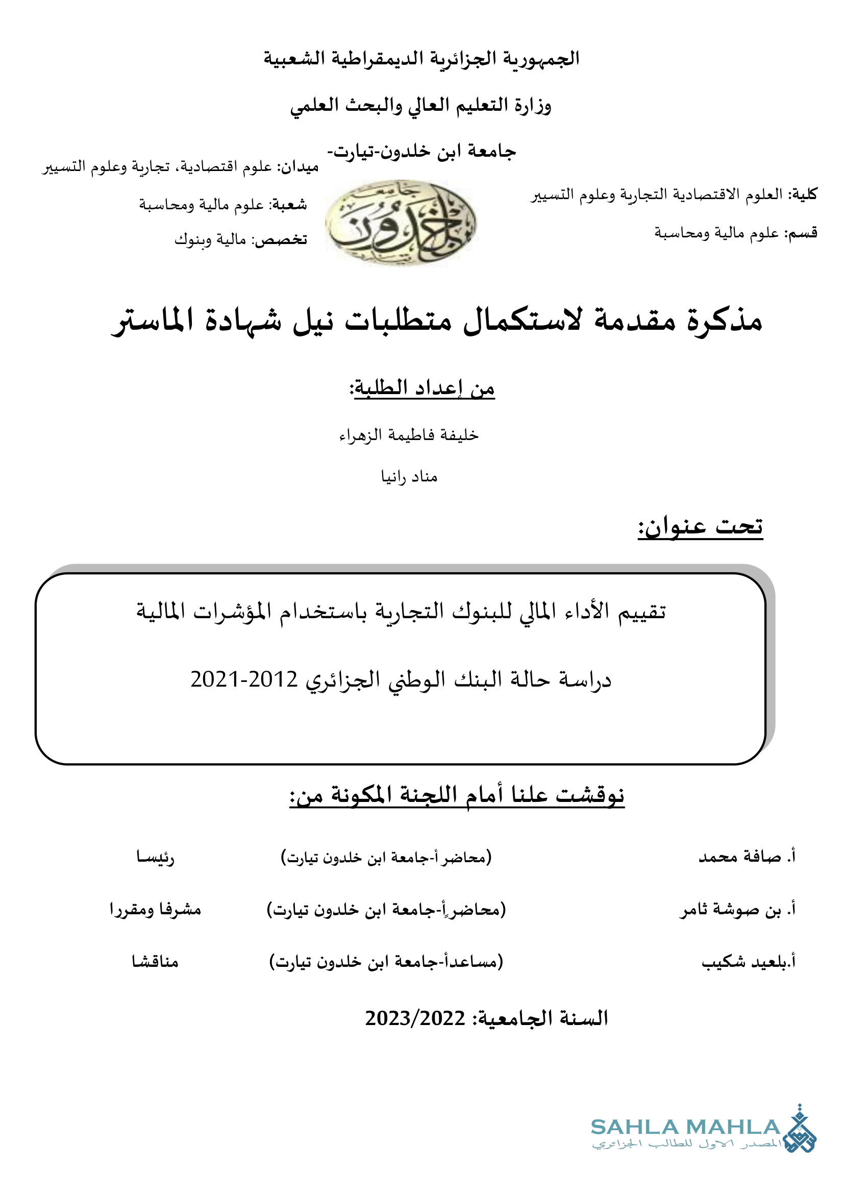 تقييم الأداء المالي للبنوك التجارية باستخدام المؤشرات المالية دراسة حالة البنك الوطني الجزائري 2012-2021