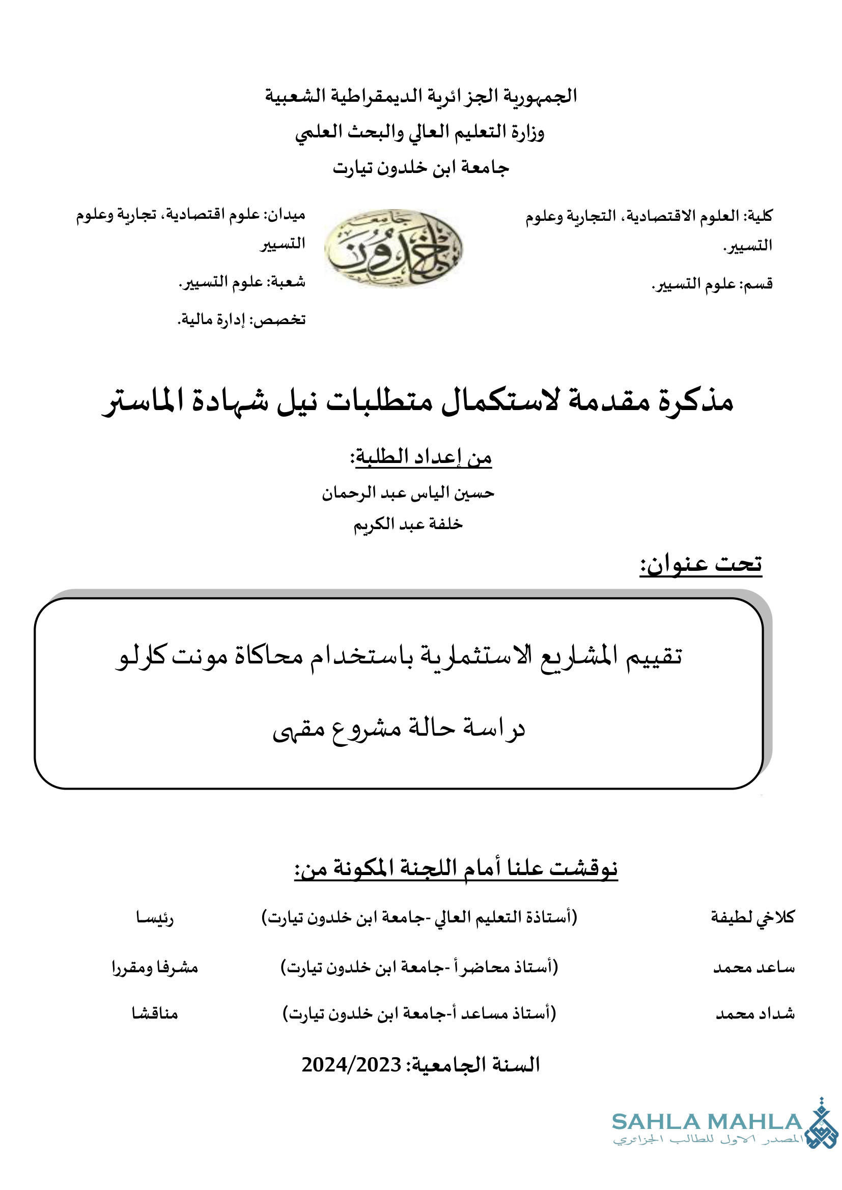 تقييم المشاريع الاستثمارية باستخدام محاكاة مونت كارلو - دراسة حالة مشروع مقهى