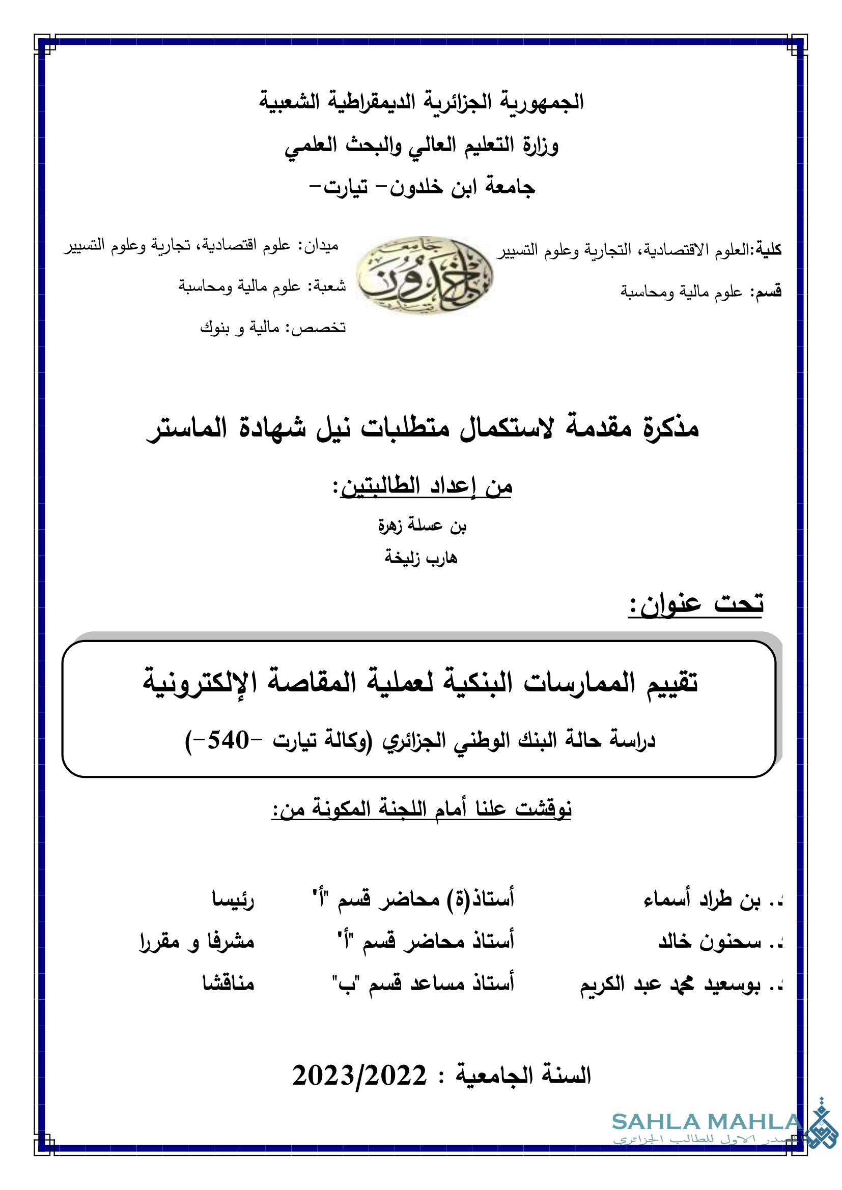 تقييم الممارسات البنكية لعملية المقاصة الإلكترونية دراسة حالة البنك الوطني الجزائري (وكالة تيارت -540-)