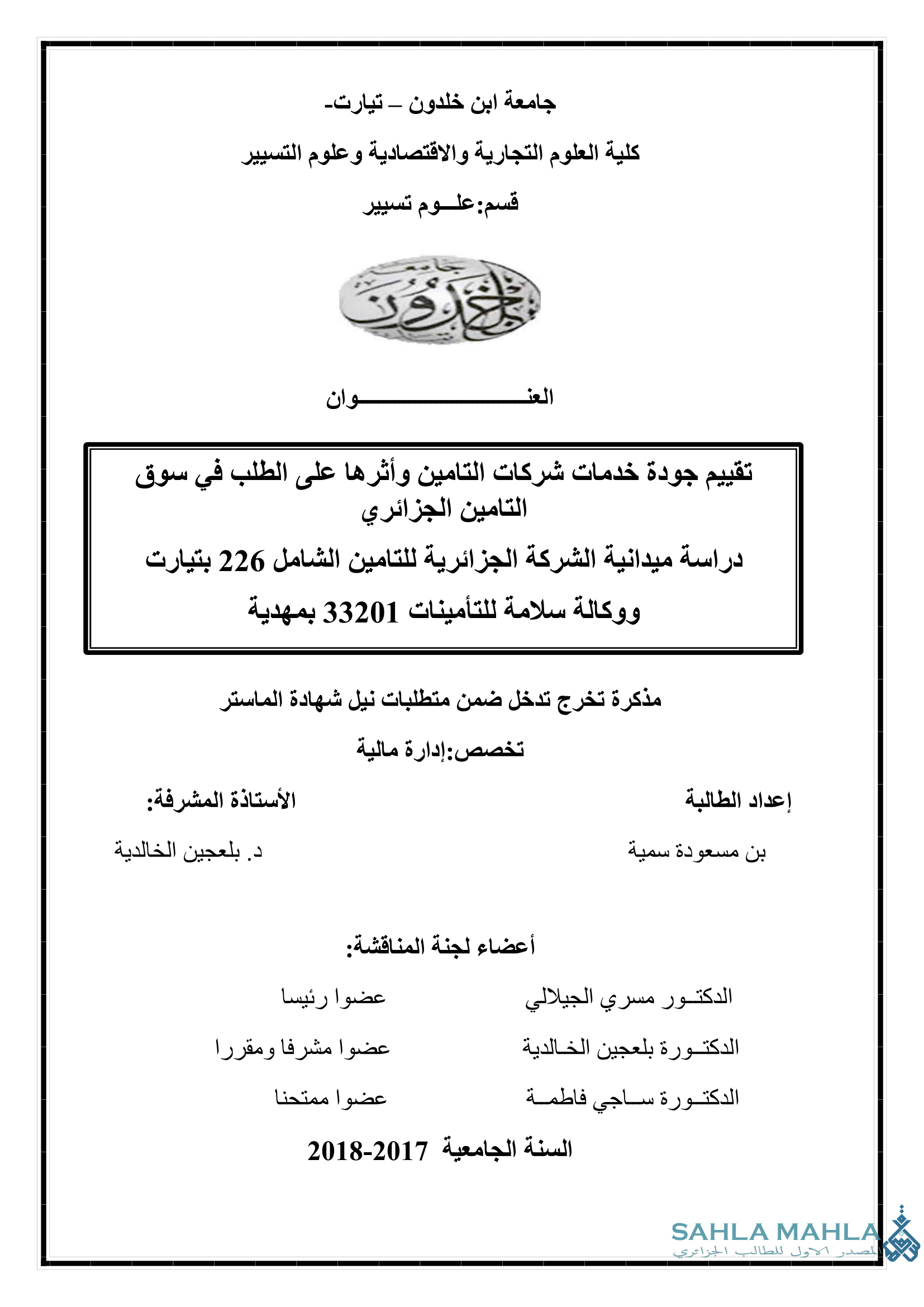 تقييم جودة خدمات شركات التامين وأثرها على الطلب في سوق التامين الجزائري - دراسة ميدانية الشركة الجزائرية للتامين الشامل 226 بتيارت ووكالة سلامة للتأمينات 33201 بمهدية