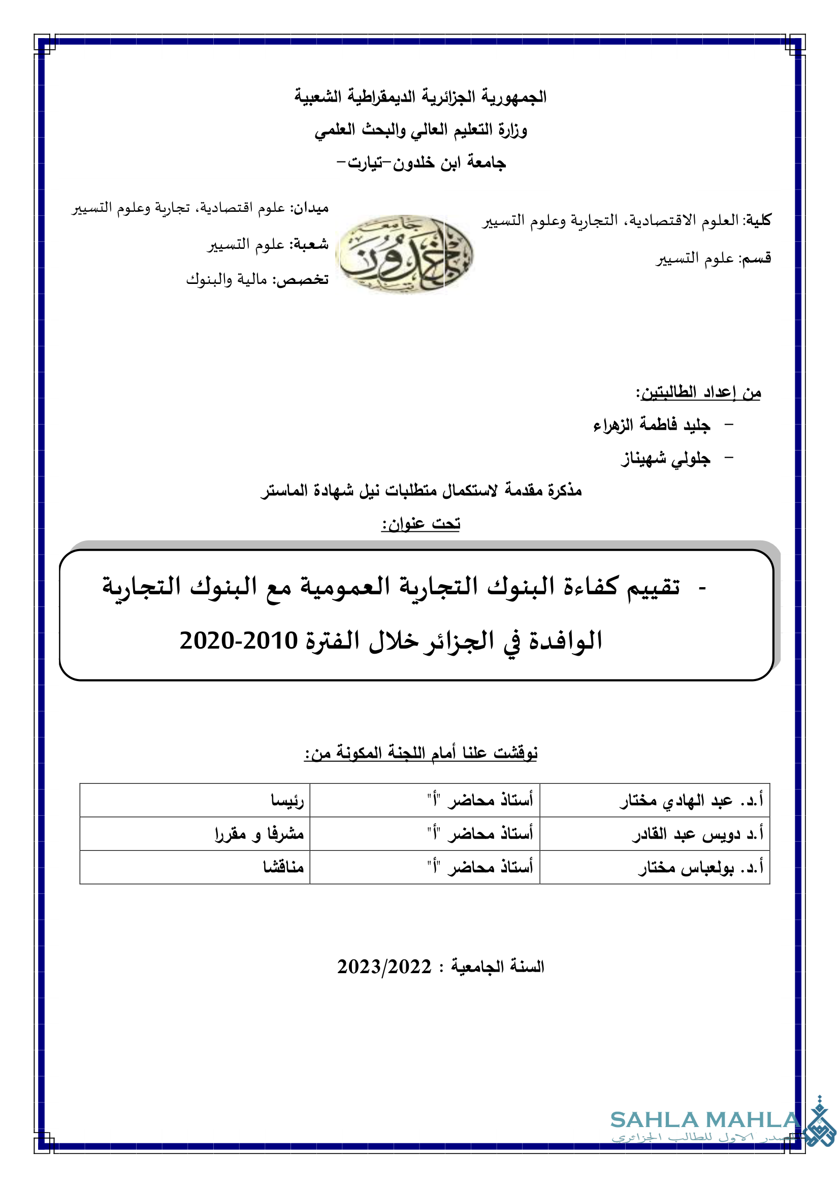 تقييم كفاءة البنوك التجارية العمومية مع البنوك التجارية الوافدة في الجزائر خلال الفترة 2010-2020