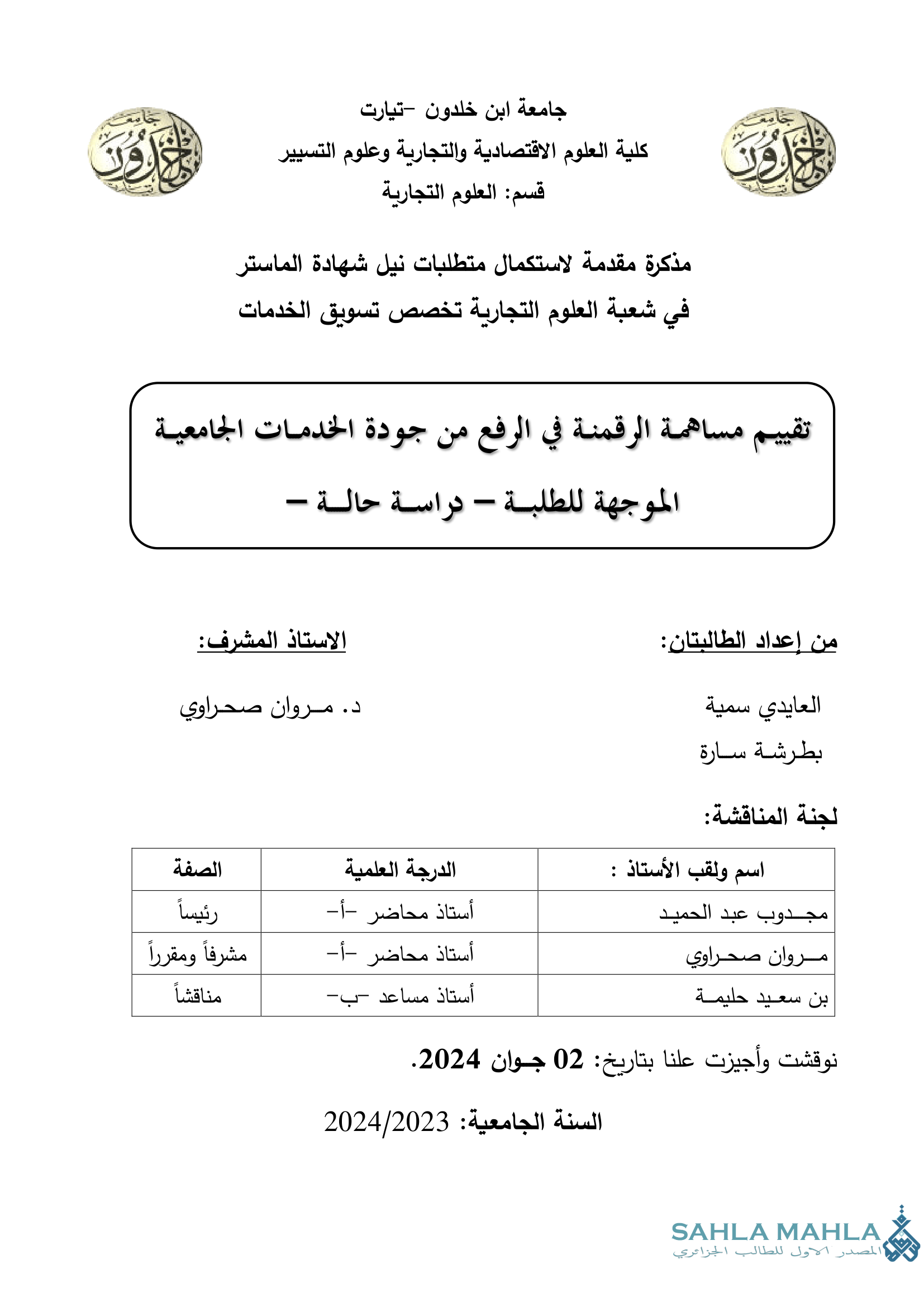 تقييم مساهمة الرقمنة في الرفع من جودة الخدمات الجامعية الموجهة للطلبة - دراسة حالة -
