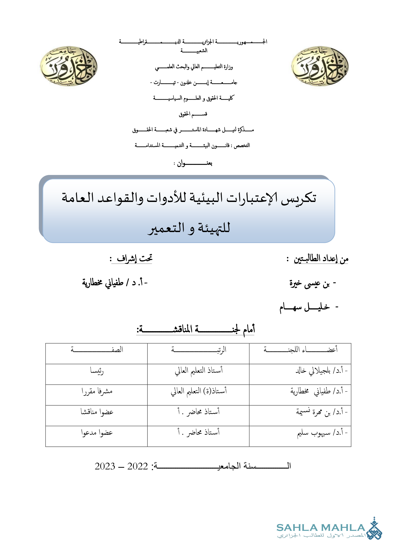 تكريس الإعتبارات البيئية للأدوات والقواعد العامة للتهيئة و التعمير