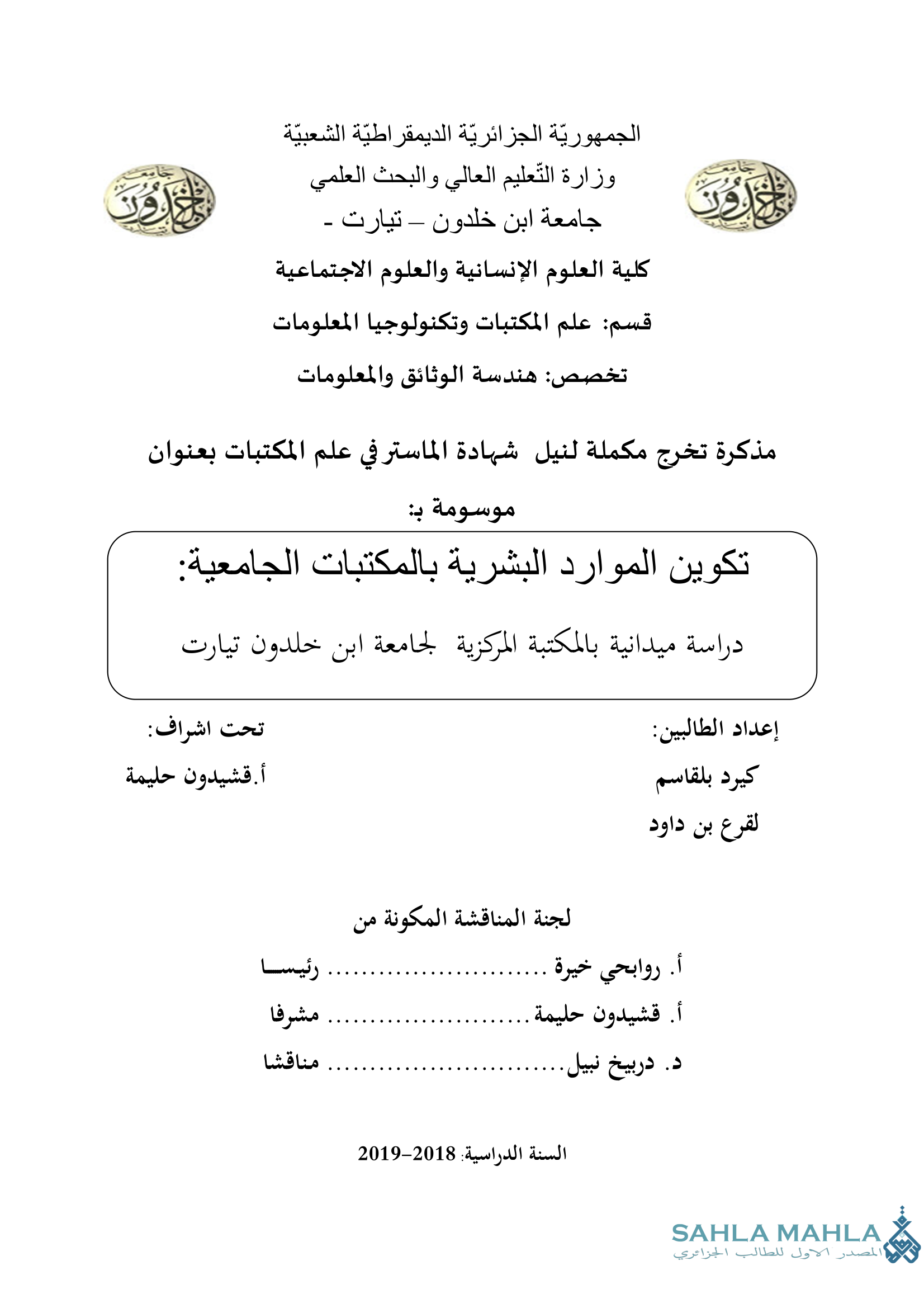 تكوين الموارد البشرية بالمكتبات الجامعية دراسة ميدانية بالمكتبة المركزية لجامعة ابن خلدون تيارت