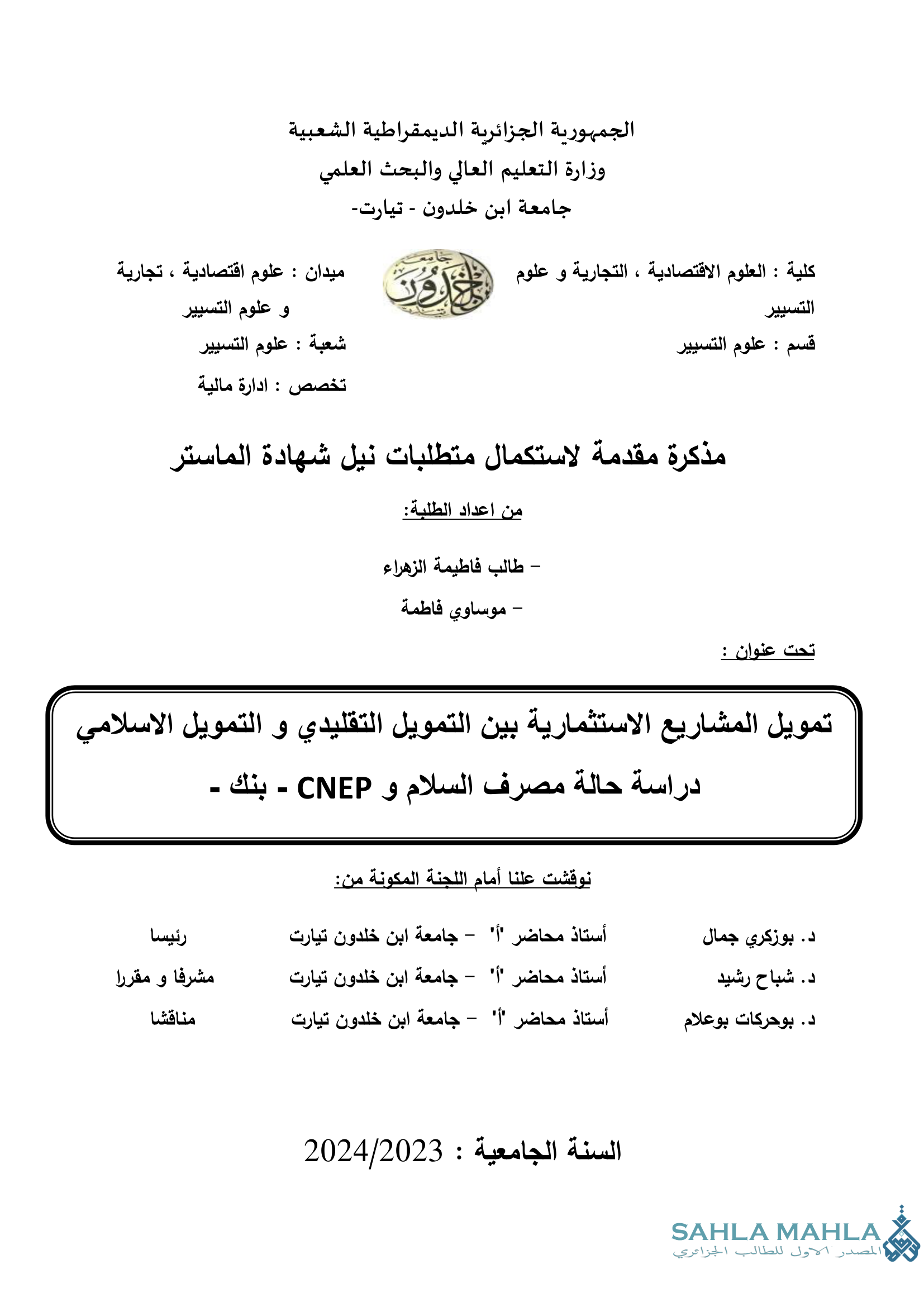 تمويل المشاريع الاستثمارية بين التمويل التقليدي و التمويل الاسلامي دراسة حالة مصرف السلام و CNEP - بنك -