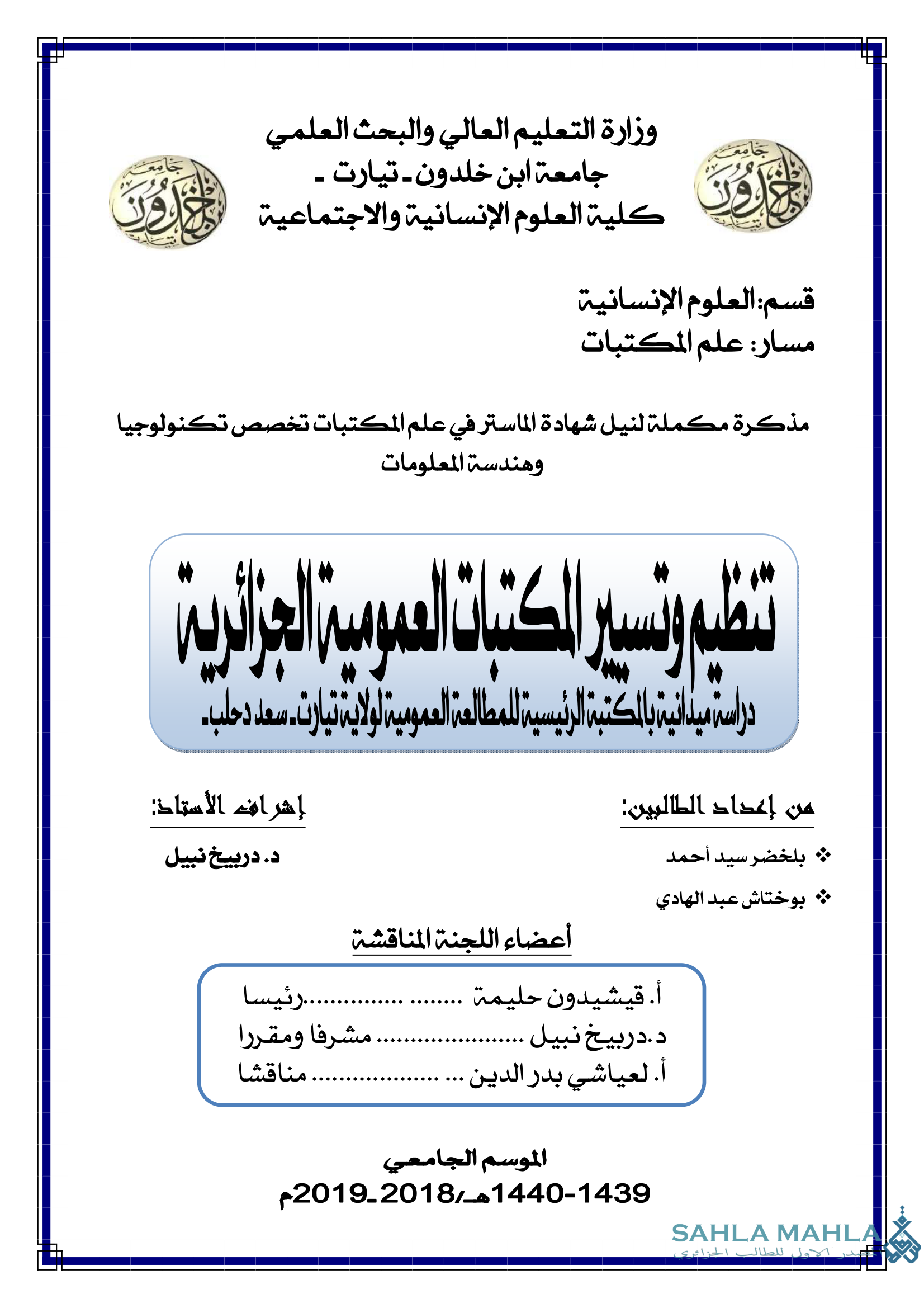 تنظيم وتسيير المكتبات العمومية الجزائرية دراسة ميدانية بالمكتبة الرئيسية للمطالعة العمومية لولاية تيارت - سعد دحلب.